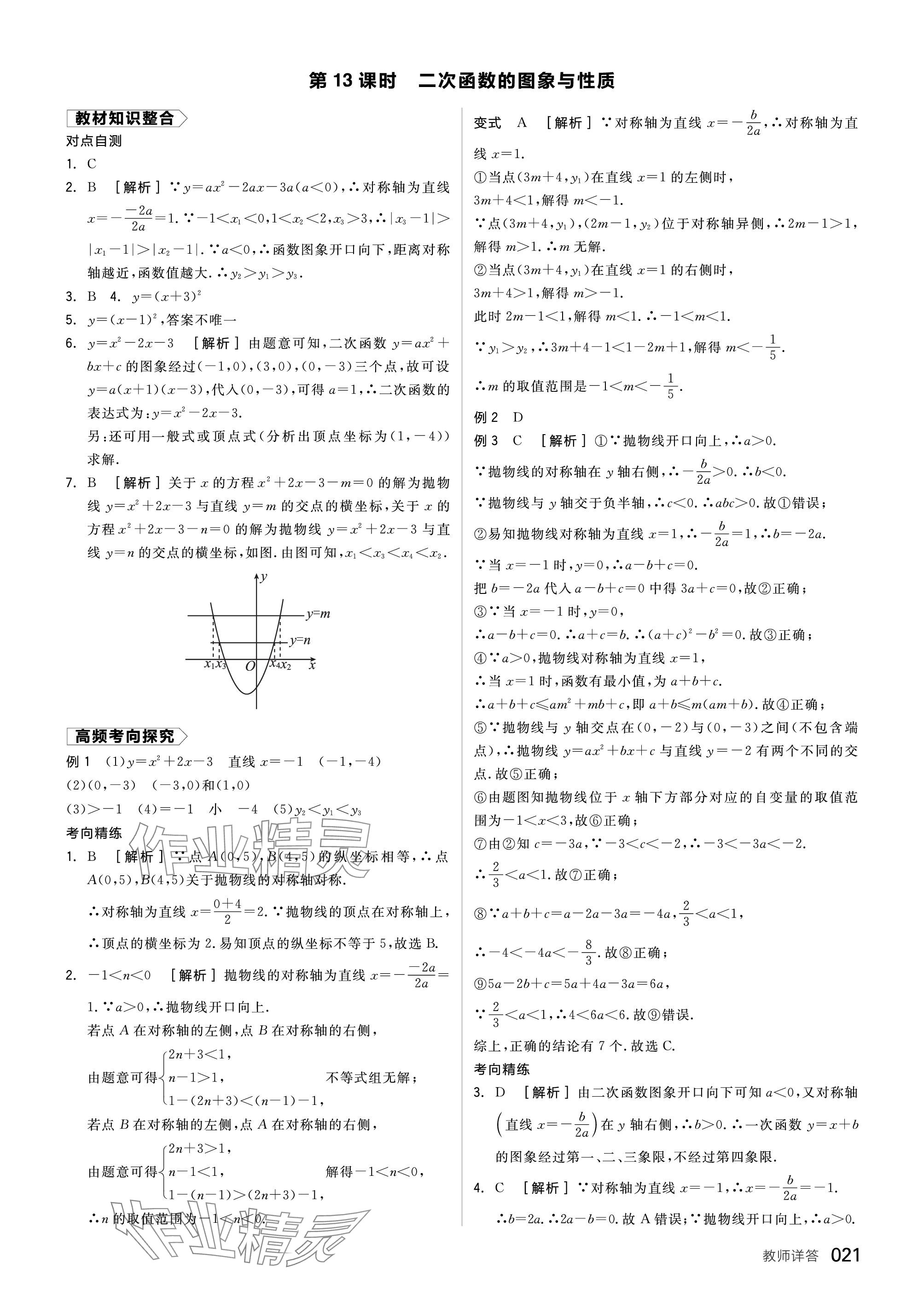 2024年全品中考復習方案數(shù)學福建專版 參考答案第21頁