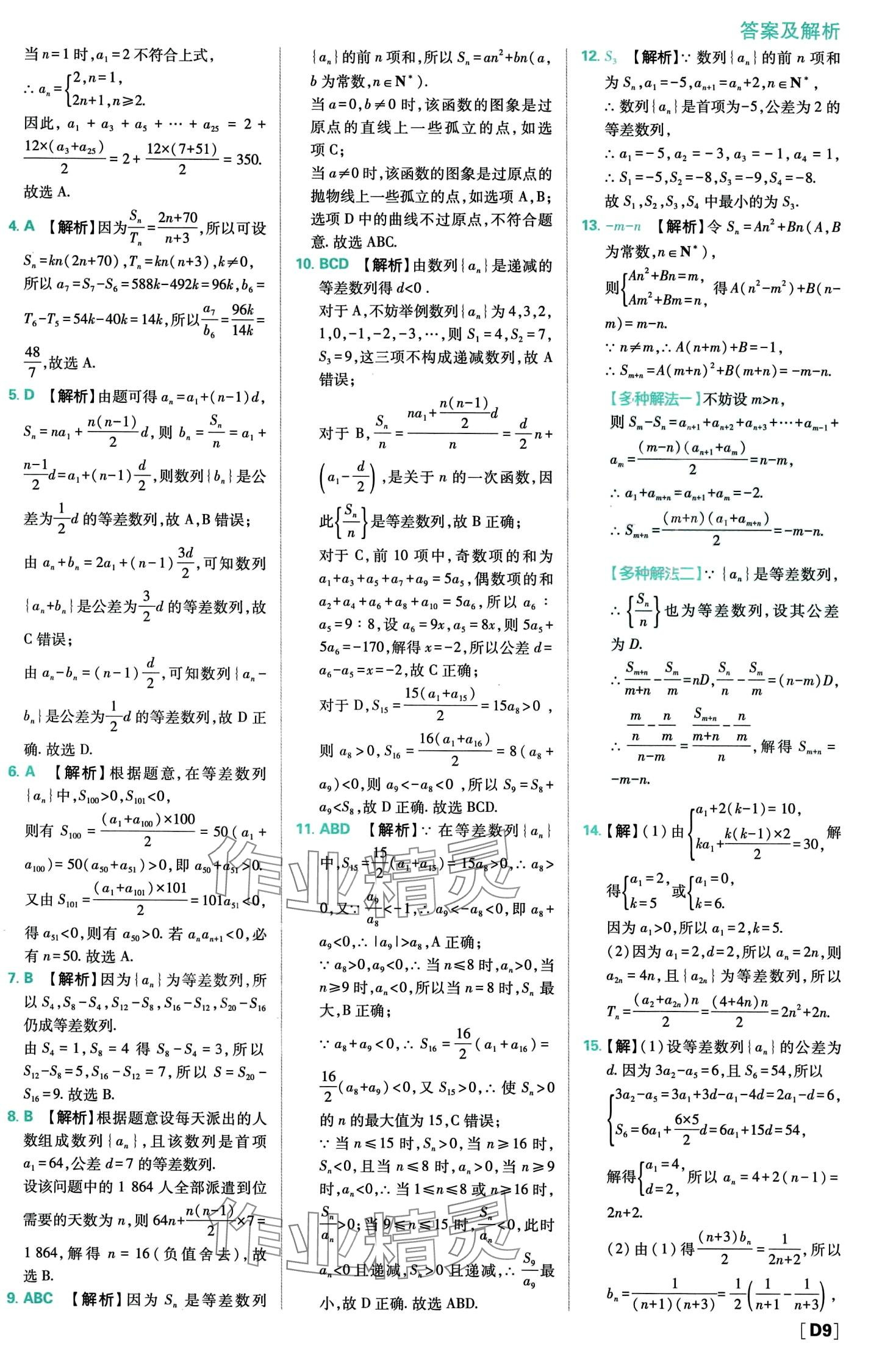 2024年高中必刷題高中數(shù)學(xué)選擇性必修第二冊(cè)人教A版 第11頁