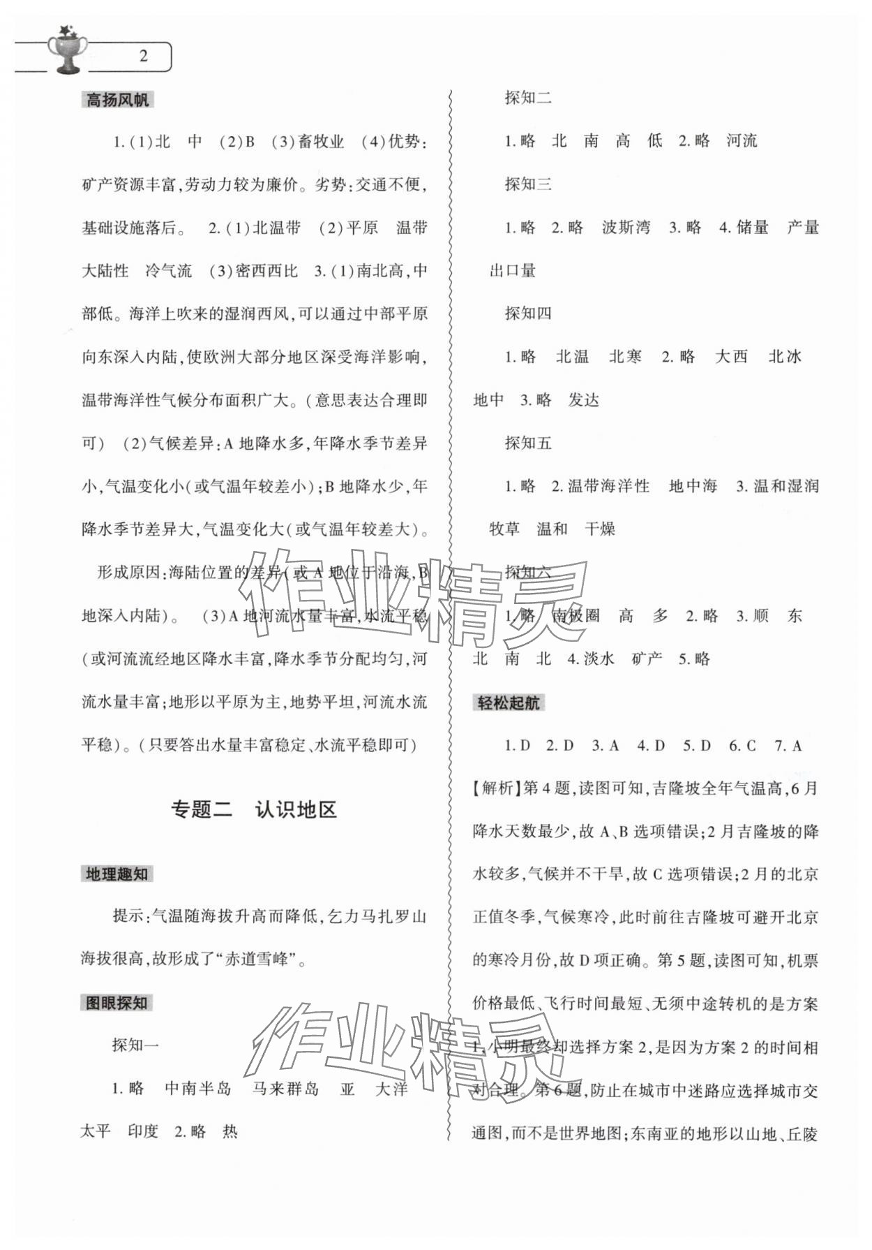 2024年暑假作業(yè)本大象出版社七年級(jí)地理通用版 參考答案第2頁