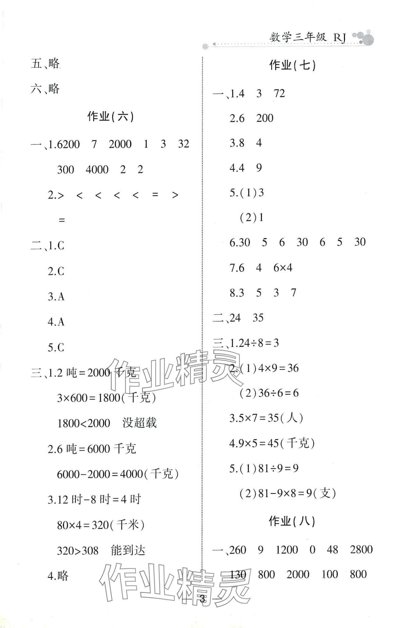 2024年全優(yōu)假期派三年級數(shù)學人教版 第3頁