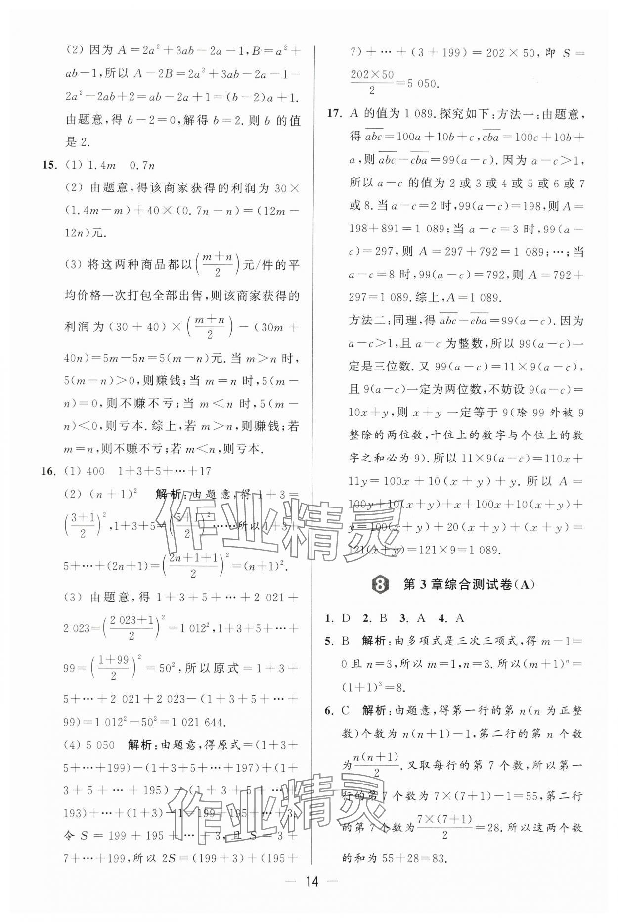 2024年亮点给力大试卷七年级数学上册苏科版 第14页