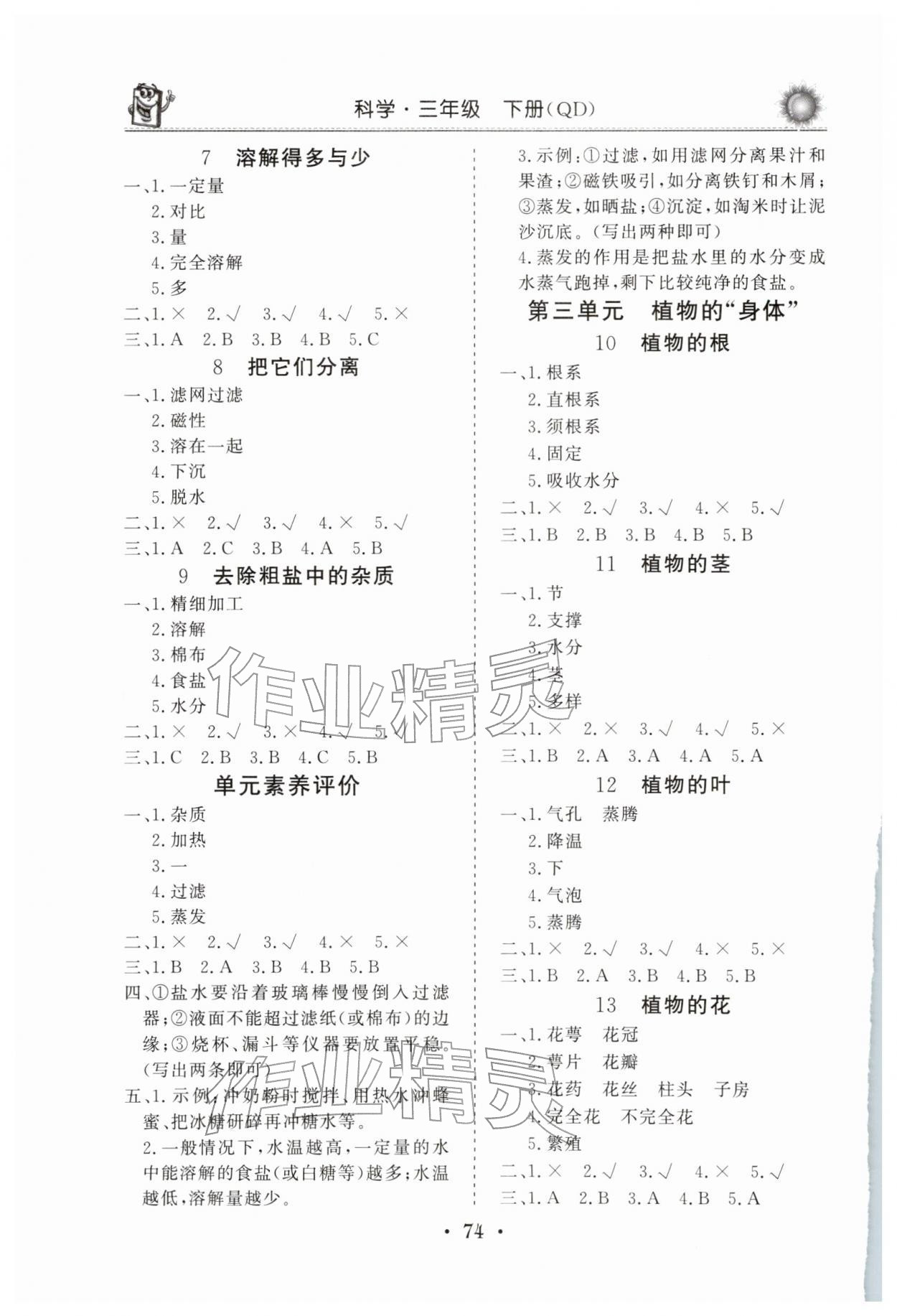 2026年名师导学伴你行同步练习三年级科学下册青岛版&nbsp;第2页