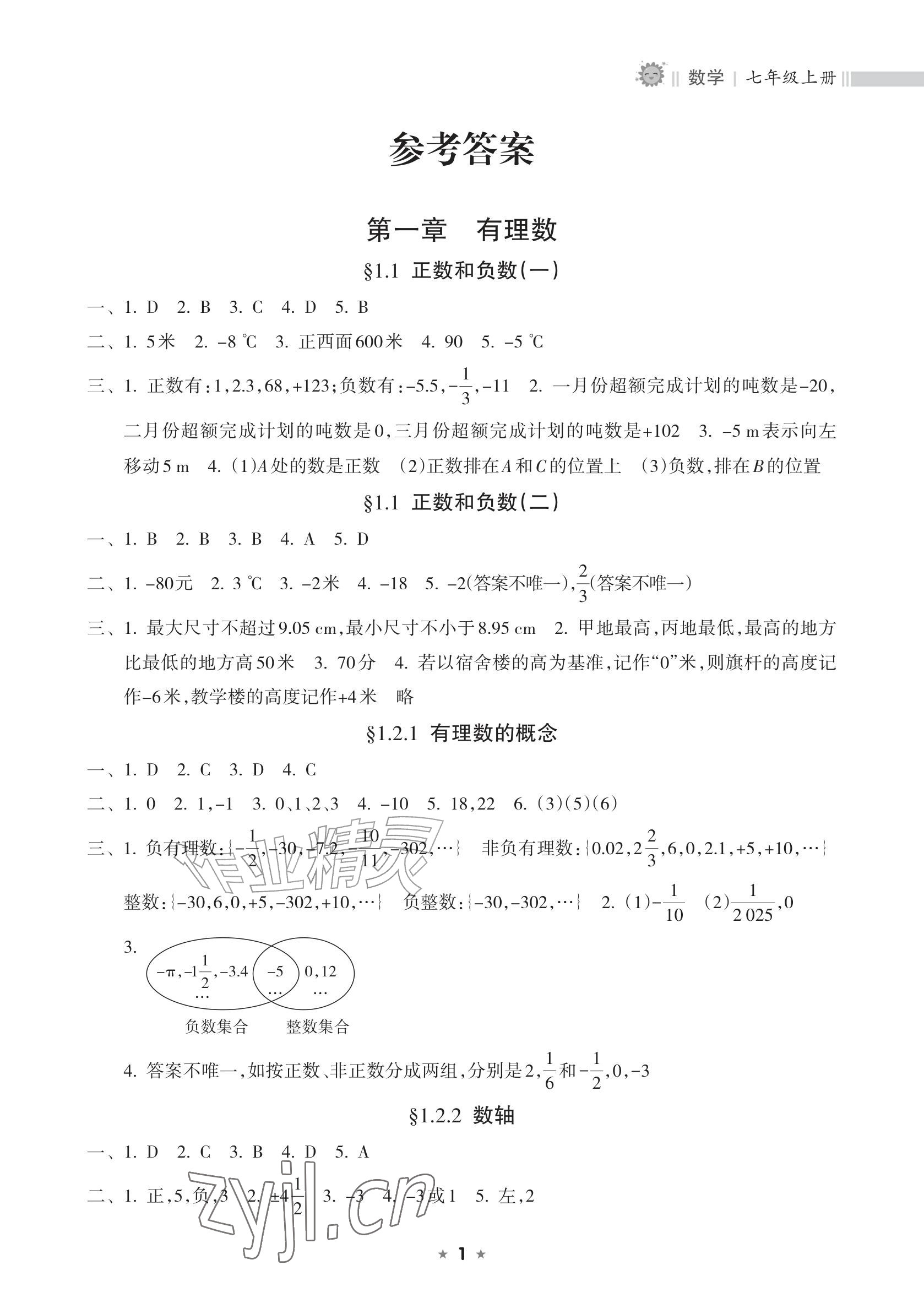 2026年新课程课堂同步练习册七年级数学上册人教版&nbsp;参考答案第1页
