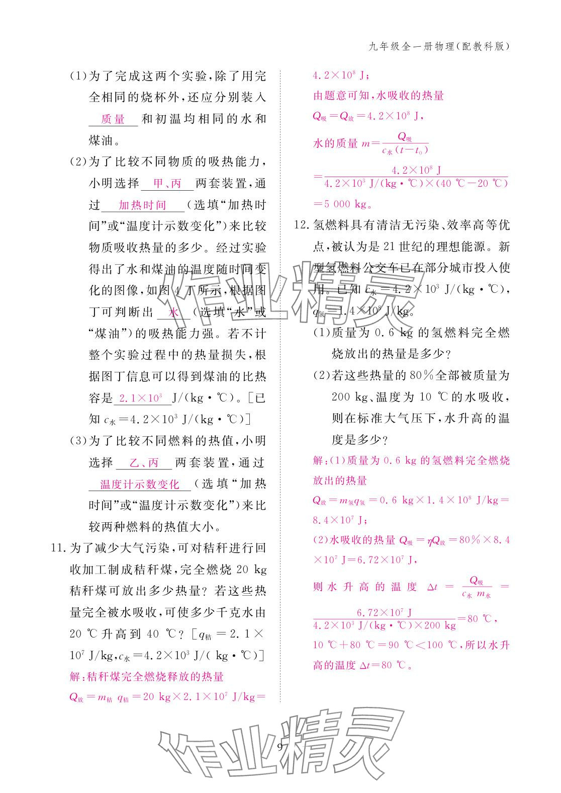 2025年作业本江西教育出版社九年级物理全一册教科版 参考答案第9页