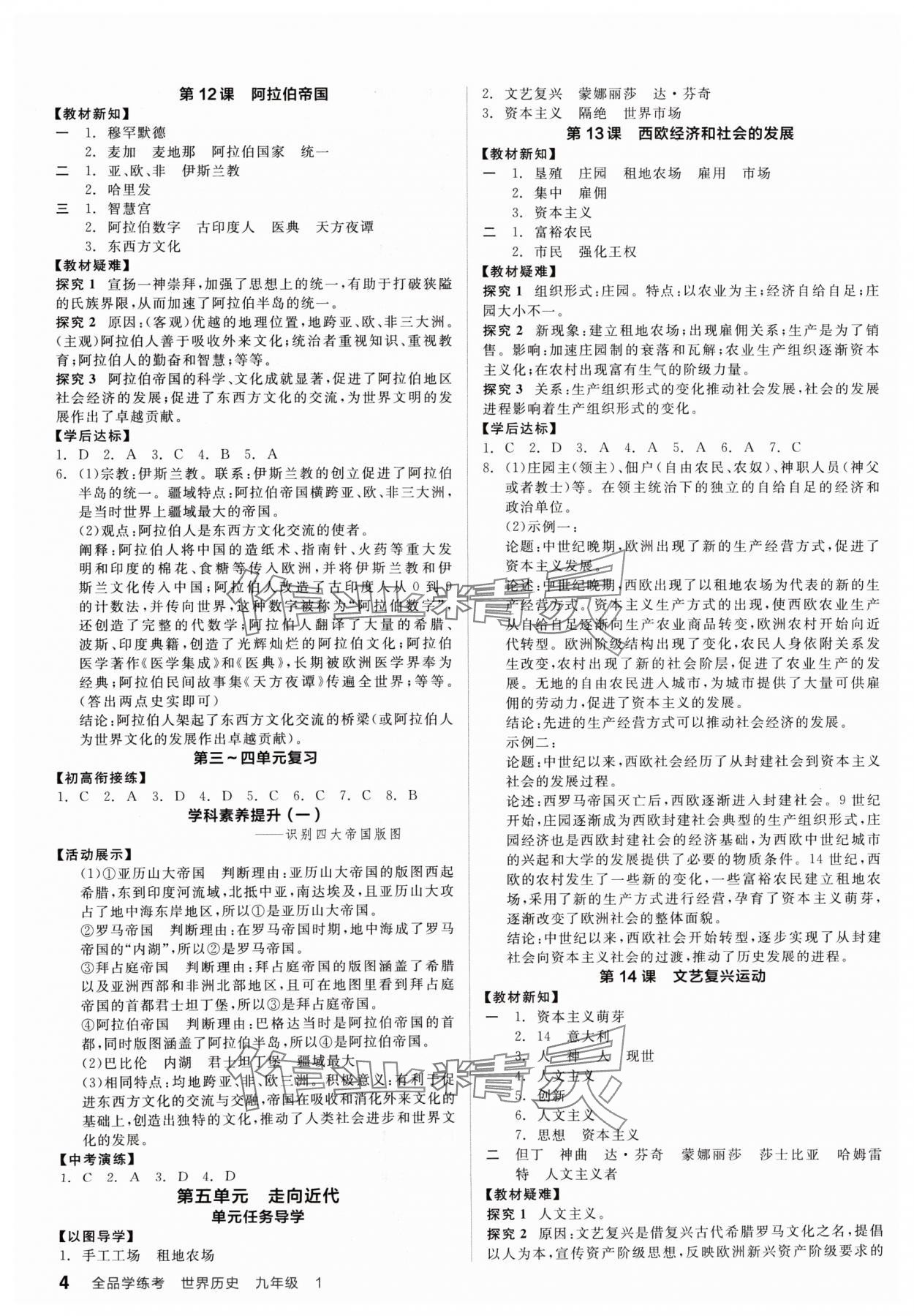 2024年全品学练考九年级历史全一册人教版广东专版 第4页