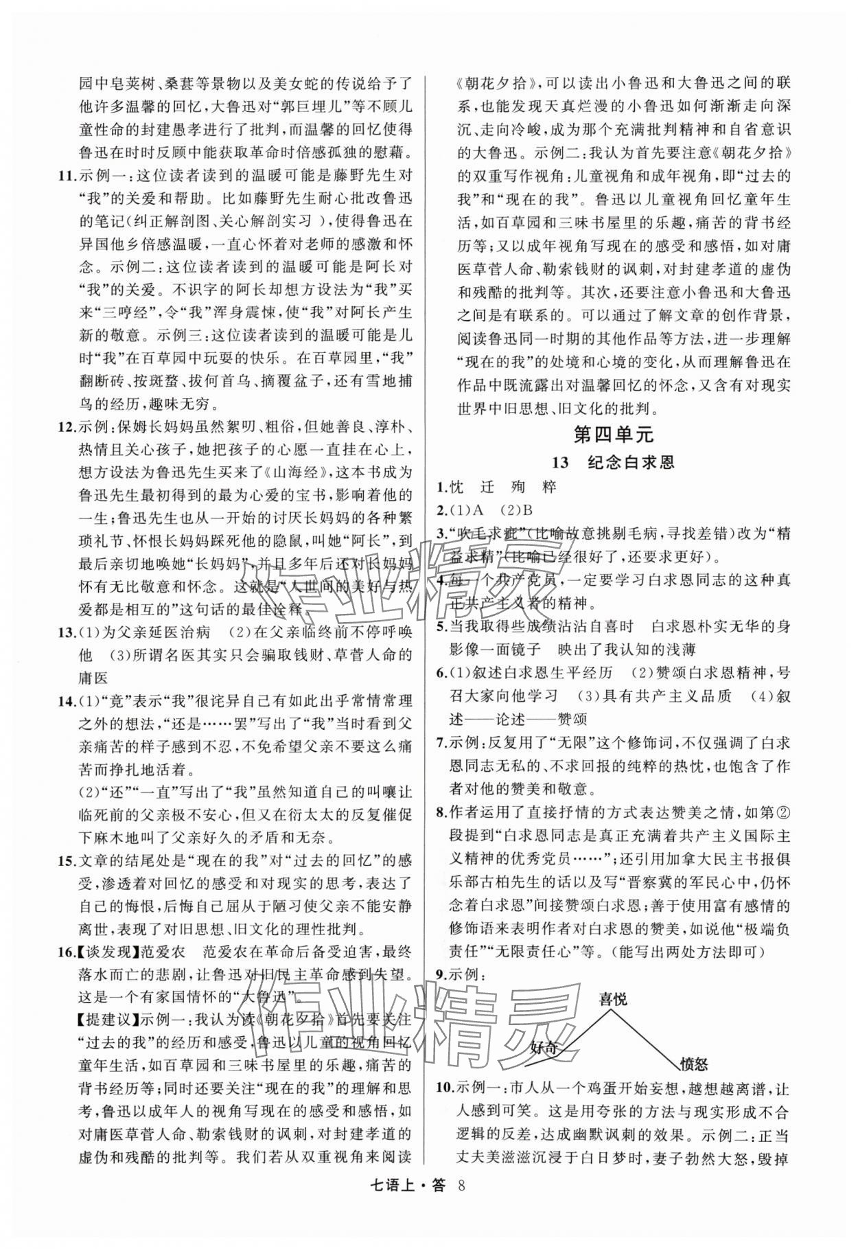 2024年名師面對(duì)面滿(mǎn)分特訓(xùn)方案七年級(jí)語(yǔ)文上冊(cè)人教版浙江專(zhuān)版 參考答案第8頁(yè)