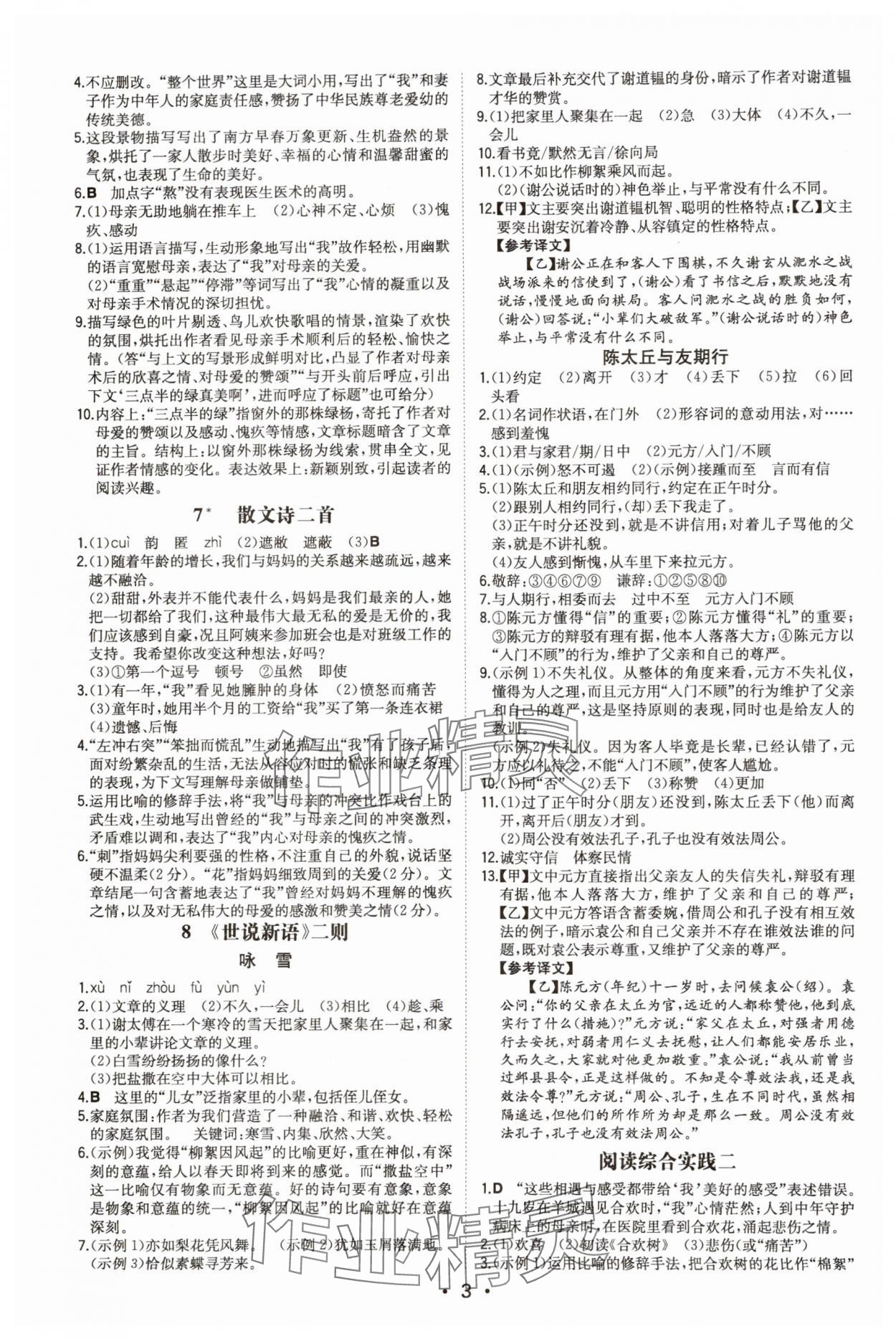 2024年一本同步訓(xùn)練七年級語文上冊人教版安徽專版 第3頁