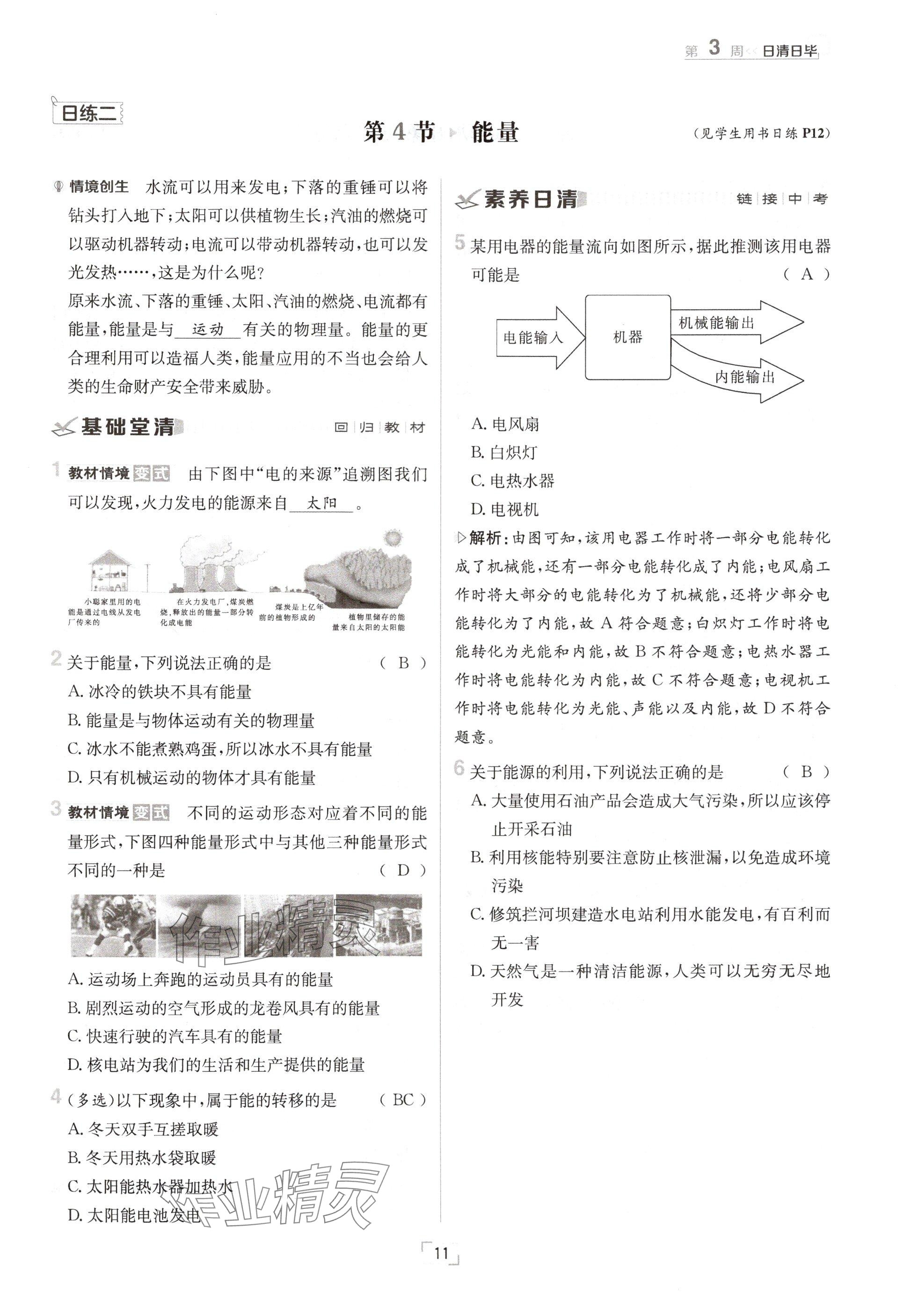 2024年日清周練八年級物理上冊教科版 參考答案第11頁