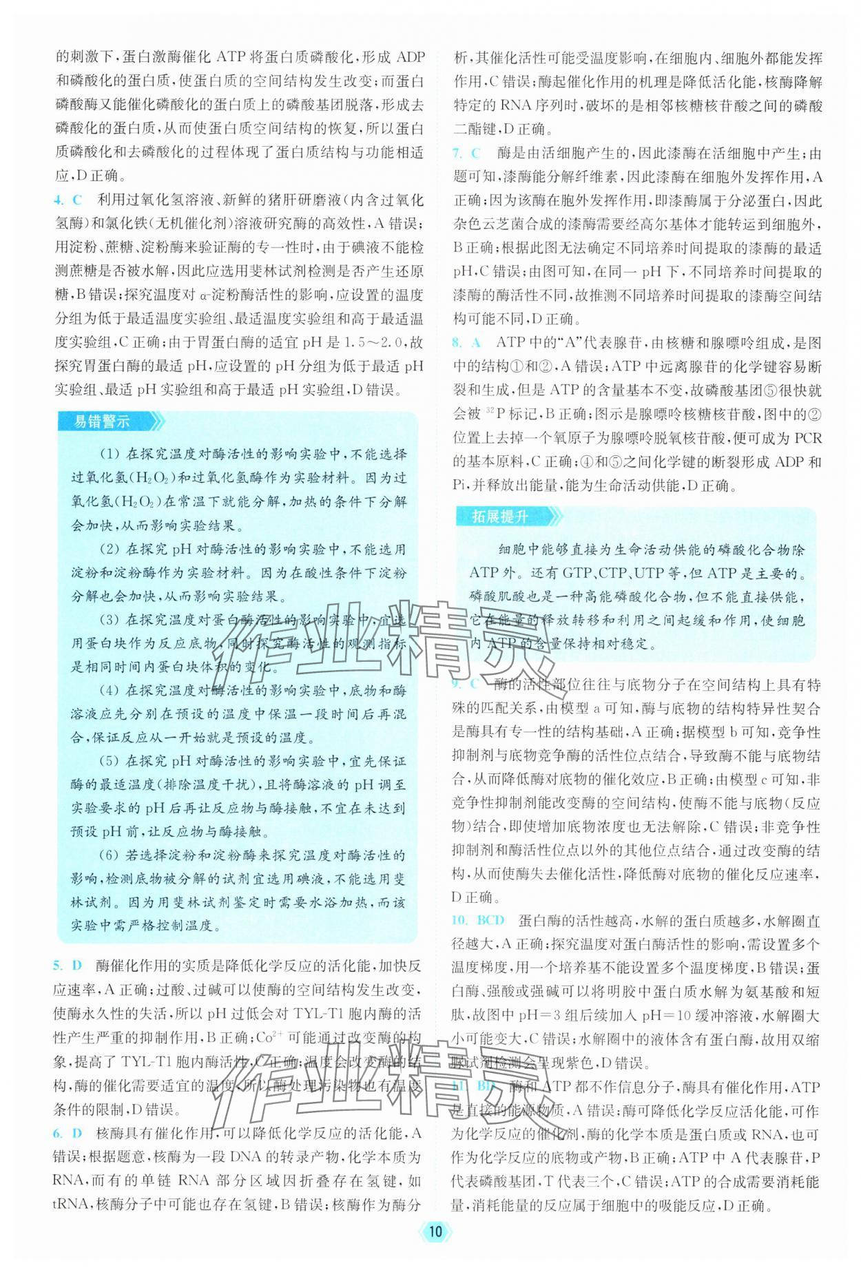 2025年南通小題天天練高中生物&nbsp;參考答案第10頁