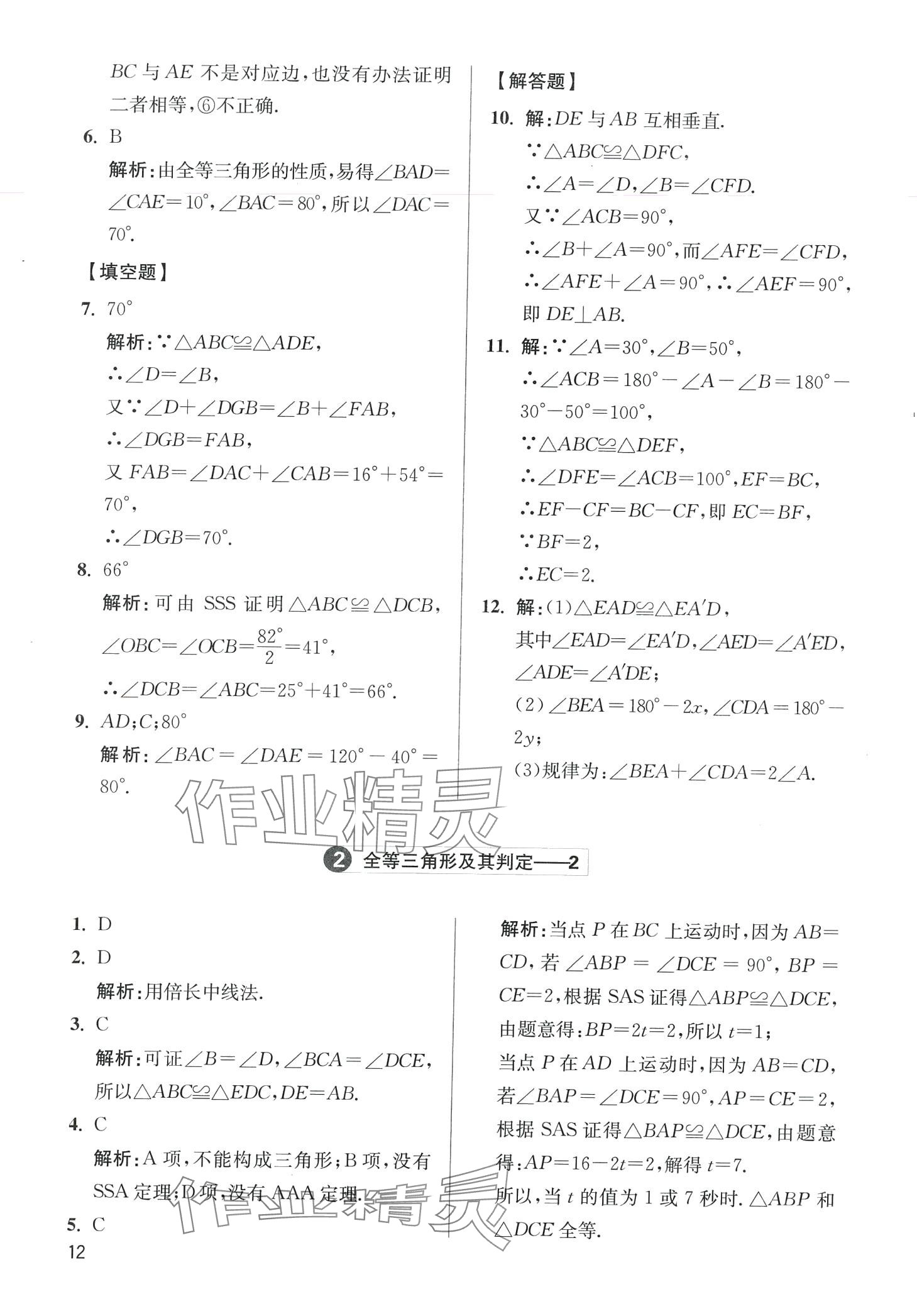 2024年學(xué)魁母題清單八年級(jí)數(shù)學(xué)全一冊(cè)通用版 第12頁