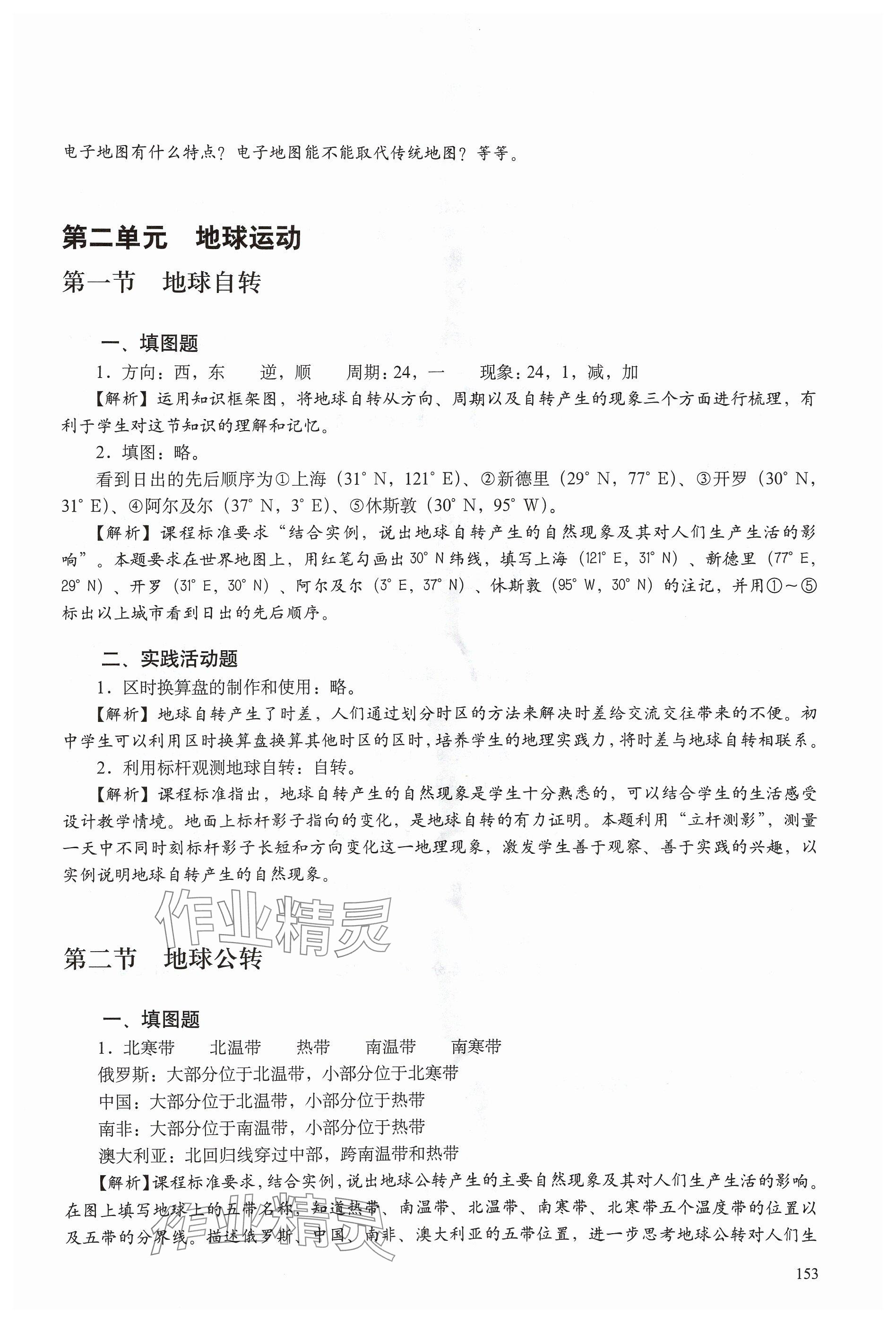 2024年练习部分六年级地理上册沪教版五四制 参考答案第4页