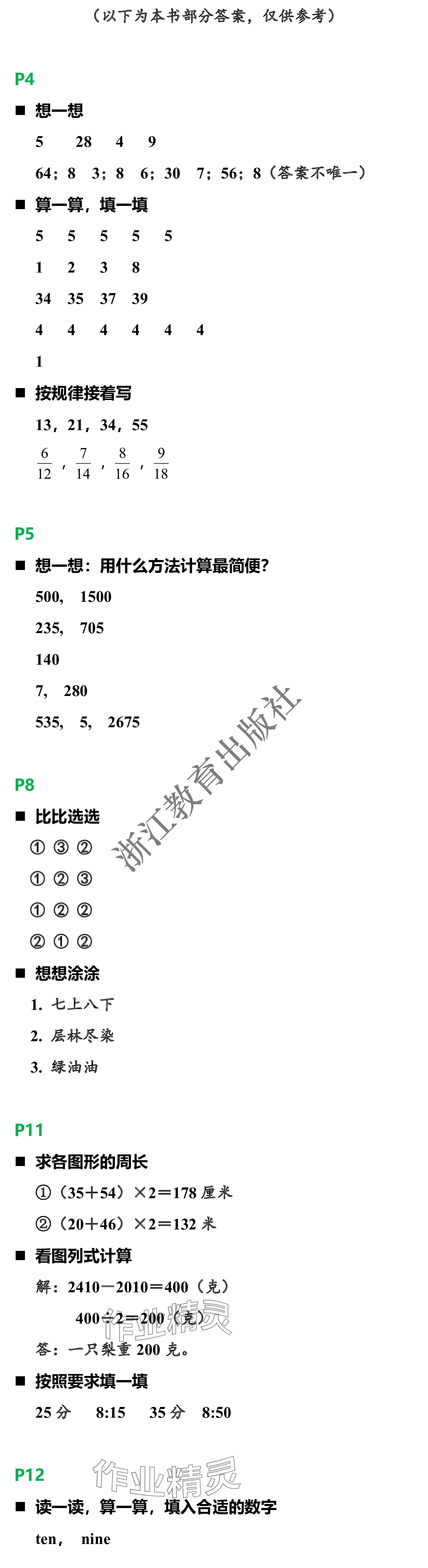 2024年小学综合寒假作业本浙江教育出版社三年级合订本 参考答案第1页