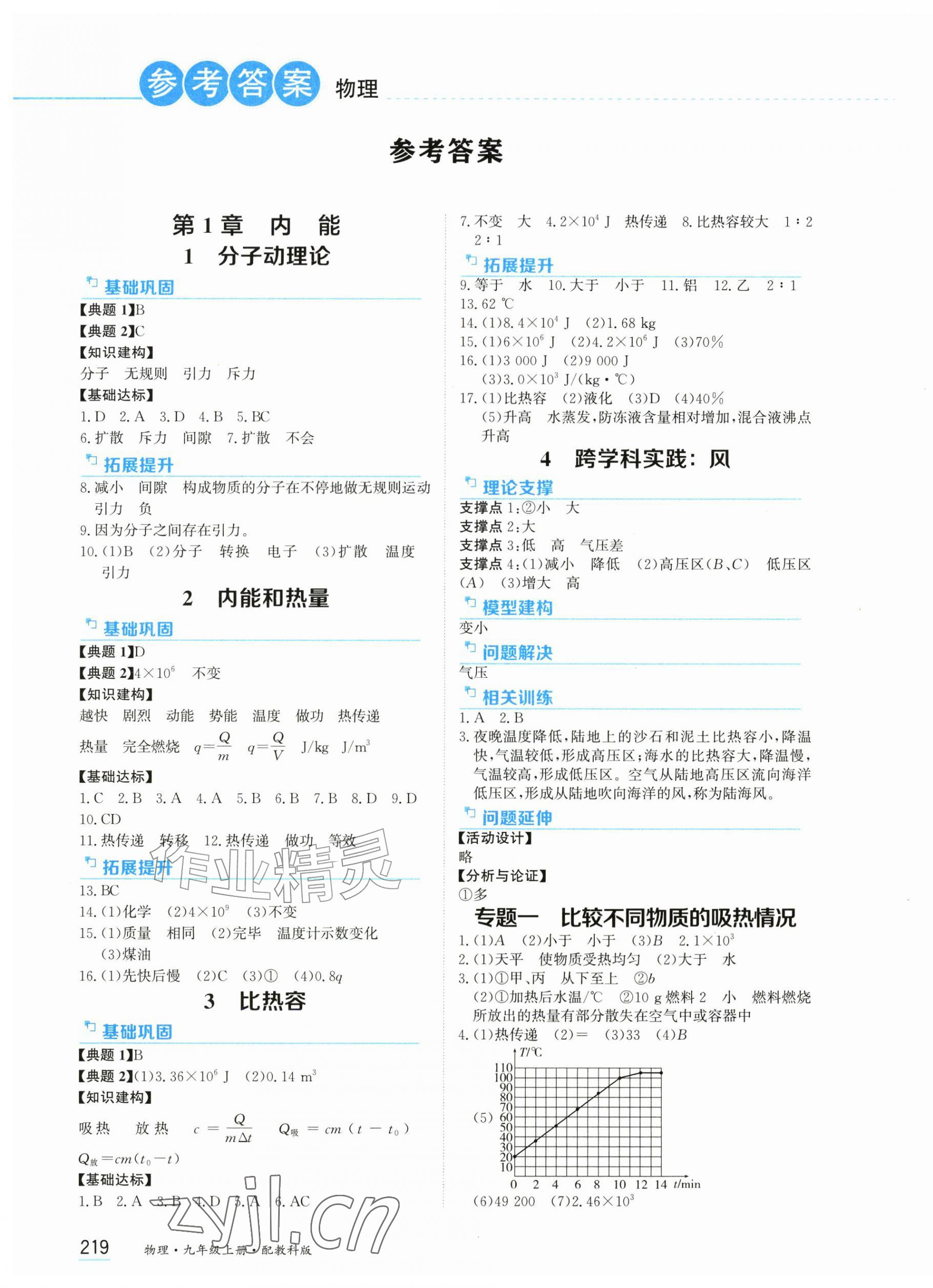 2026年资源与评价黑龙江教育出版社九年级物理上册教科版&nbsp;第1页