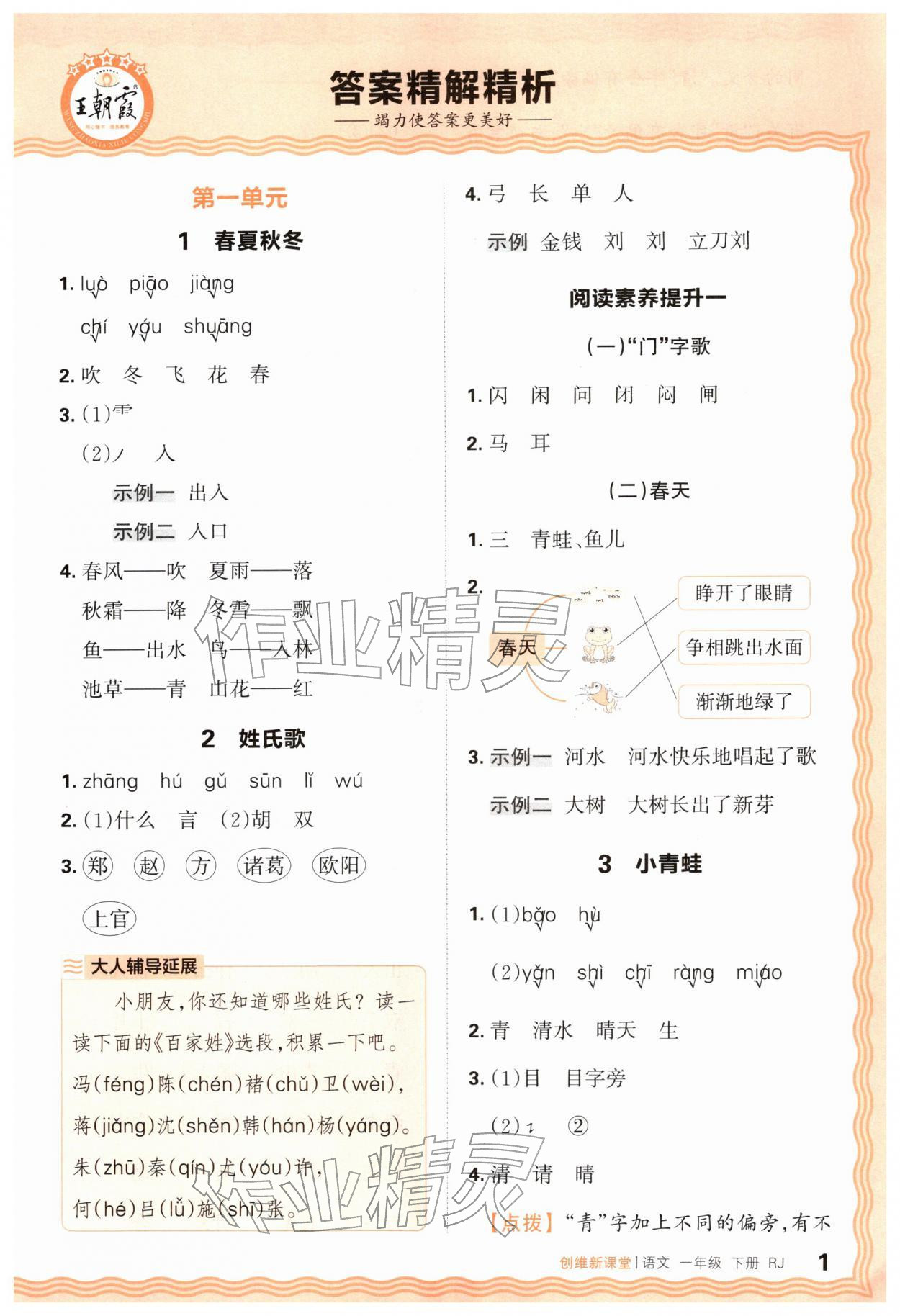 2026年创维新课堂一年级语文下册人教版&nbsp;第1页