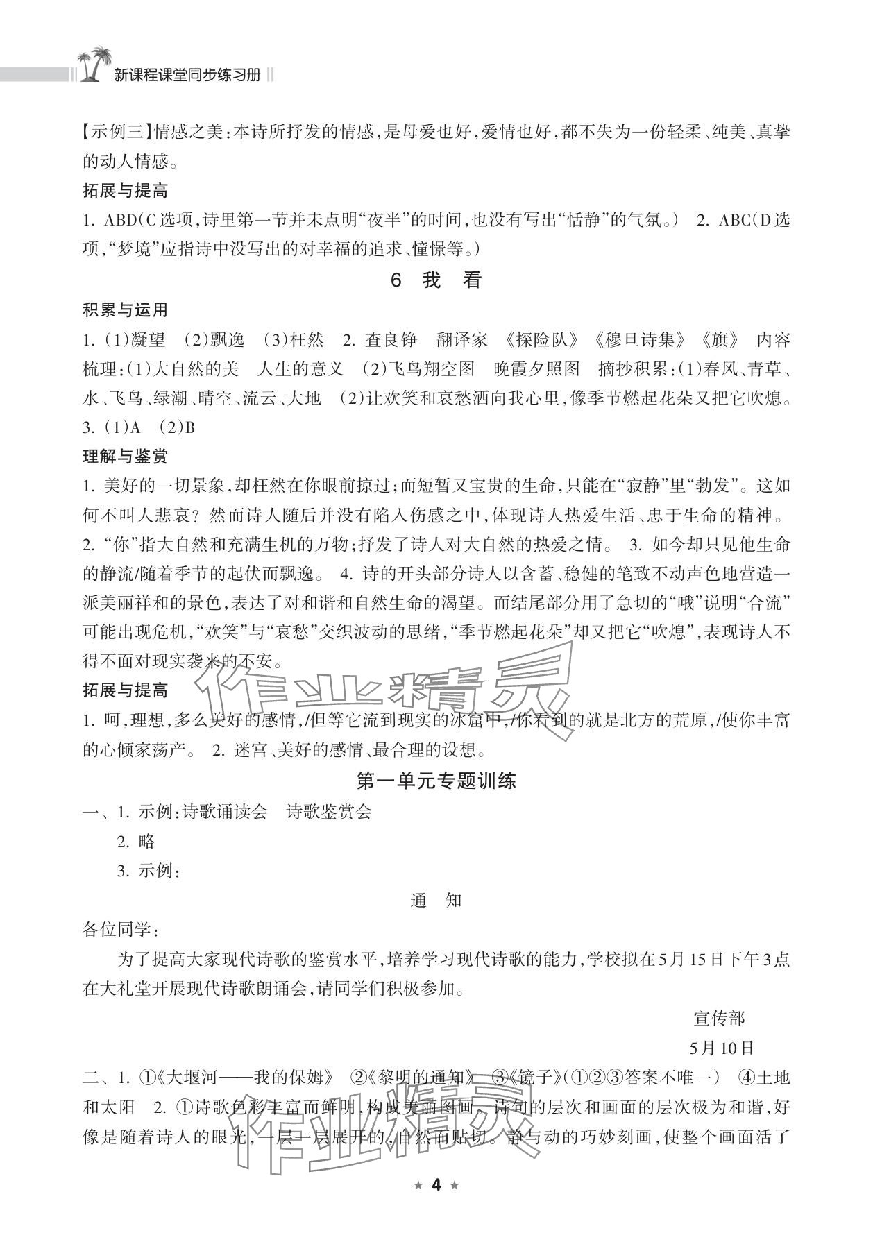 2025年新课程课堂同步练习册九年级语文上册人教版 参考答案第4页