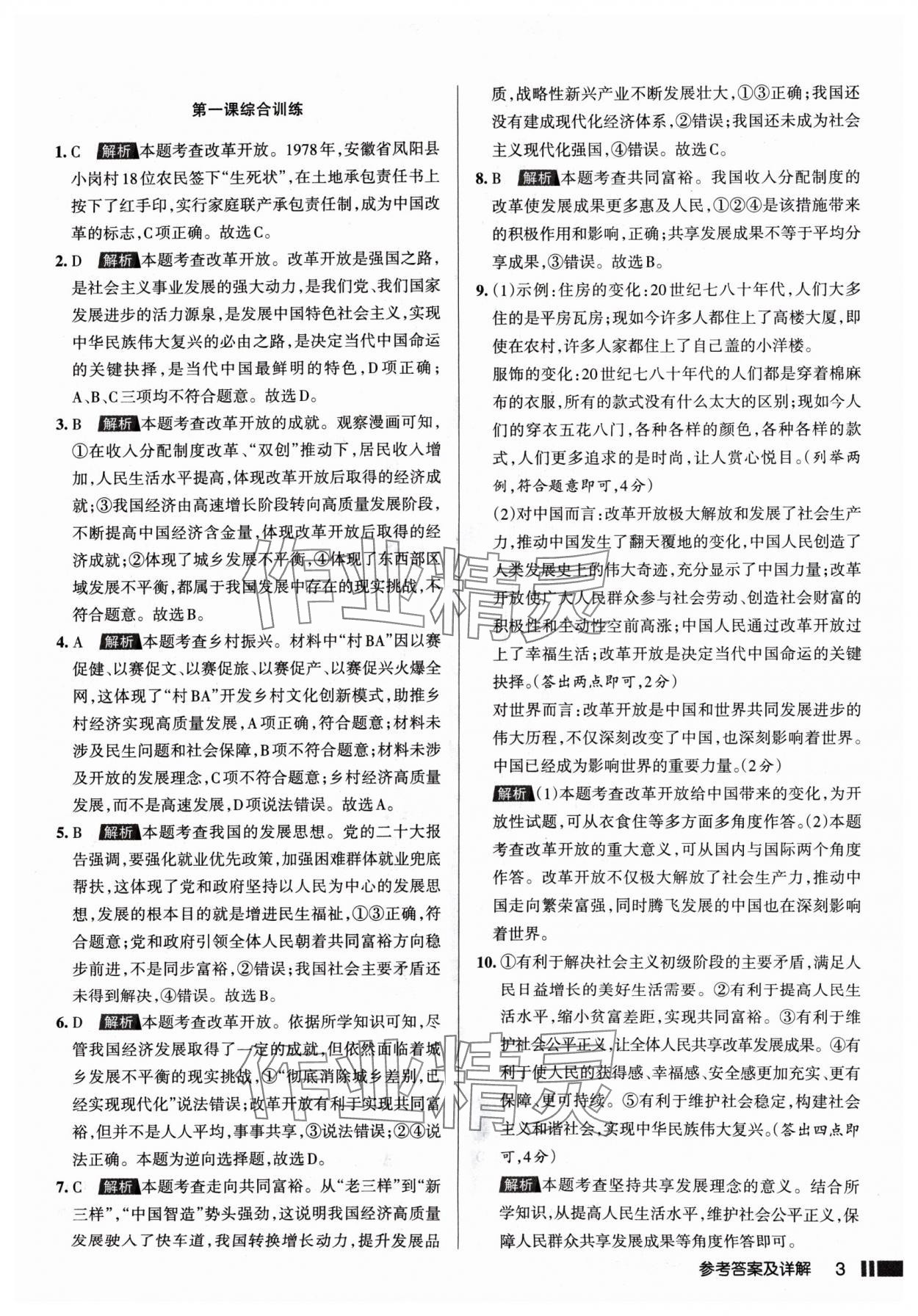 2024年名校作業(yè)九年級(jí)道德與法治上冊(cè)人教版山西專(zhuān)版 參考答案第3頁(yè)