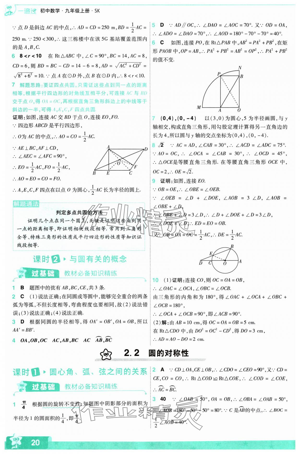 2024年一遍過九年級初中數(shù)學(xué)上冊蘇科版 參考答案第20頁