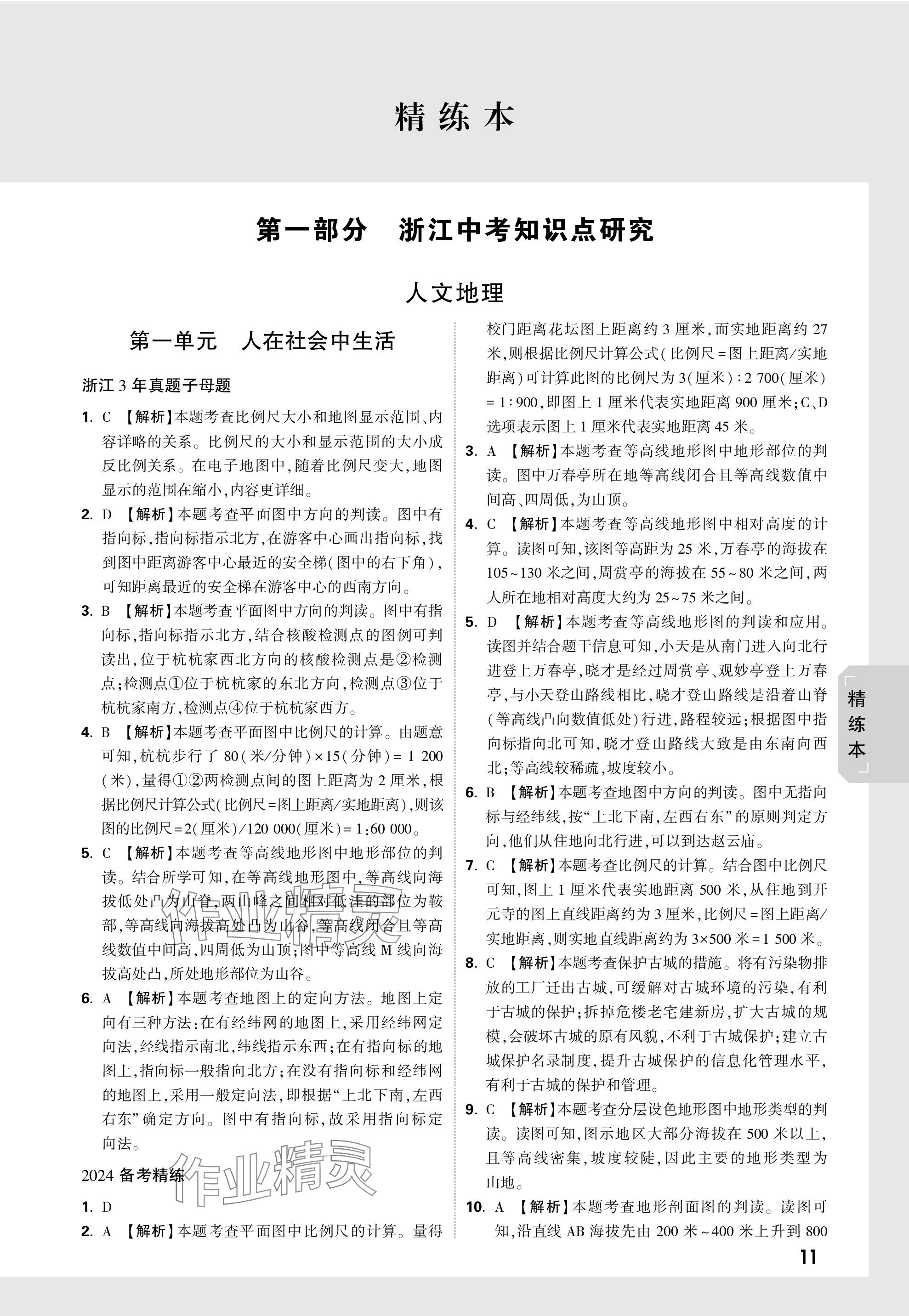 2024年萬唯中考試題研究歷史與社會浙江專版 參考答案第10頁