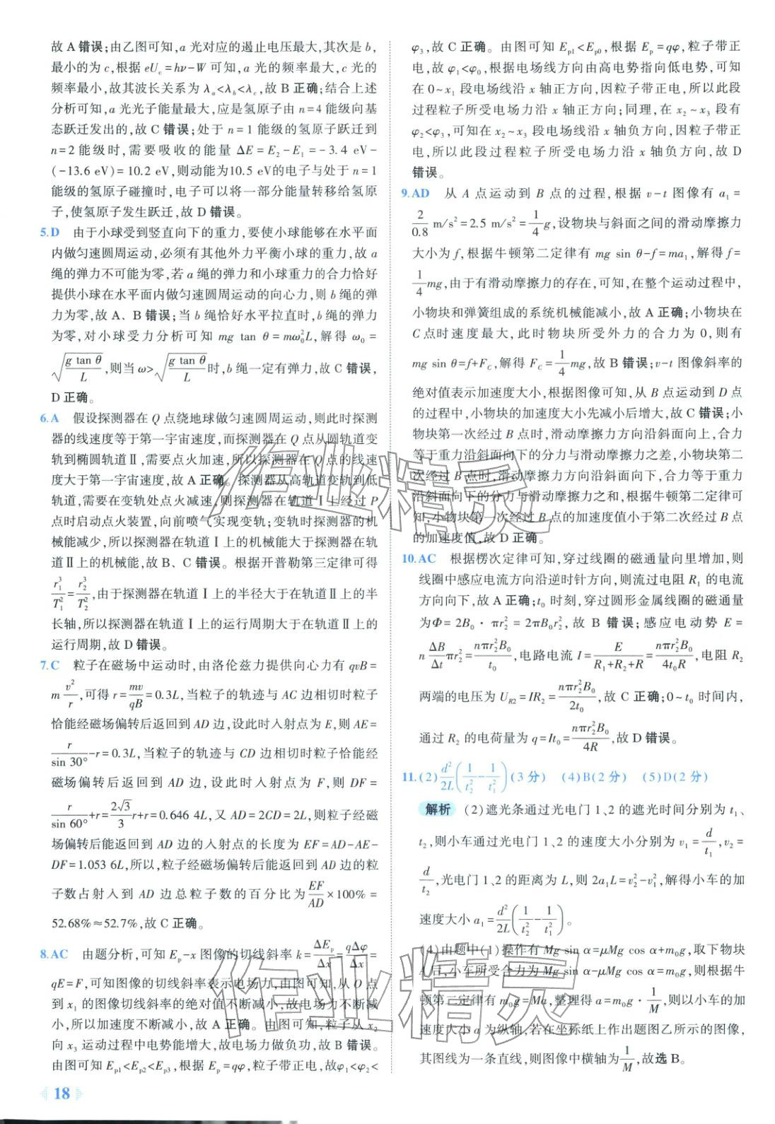 2025年53金卷优选卷汇编高中物理陕晋青宁专版&nbsp;第18页