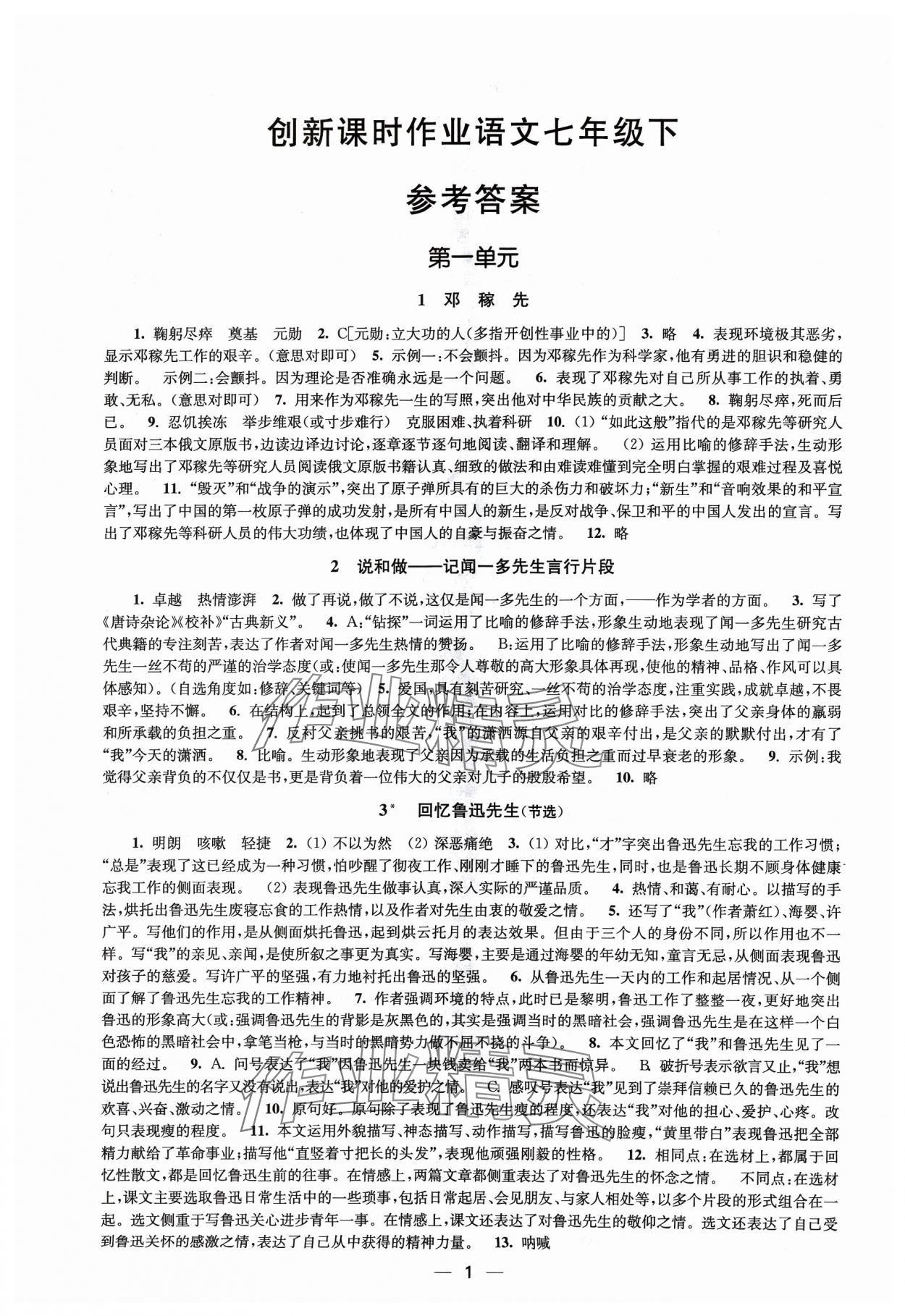 2024年創(chuàng)新課時(shí)作業(yè)七年級(jí)語文下冊全國版 第1頁