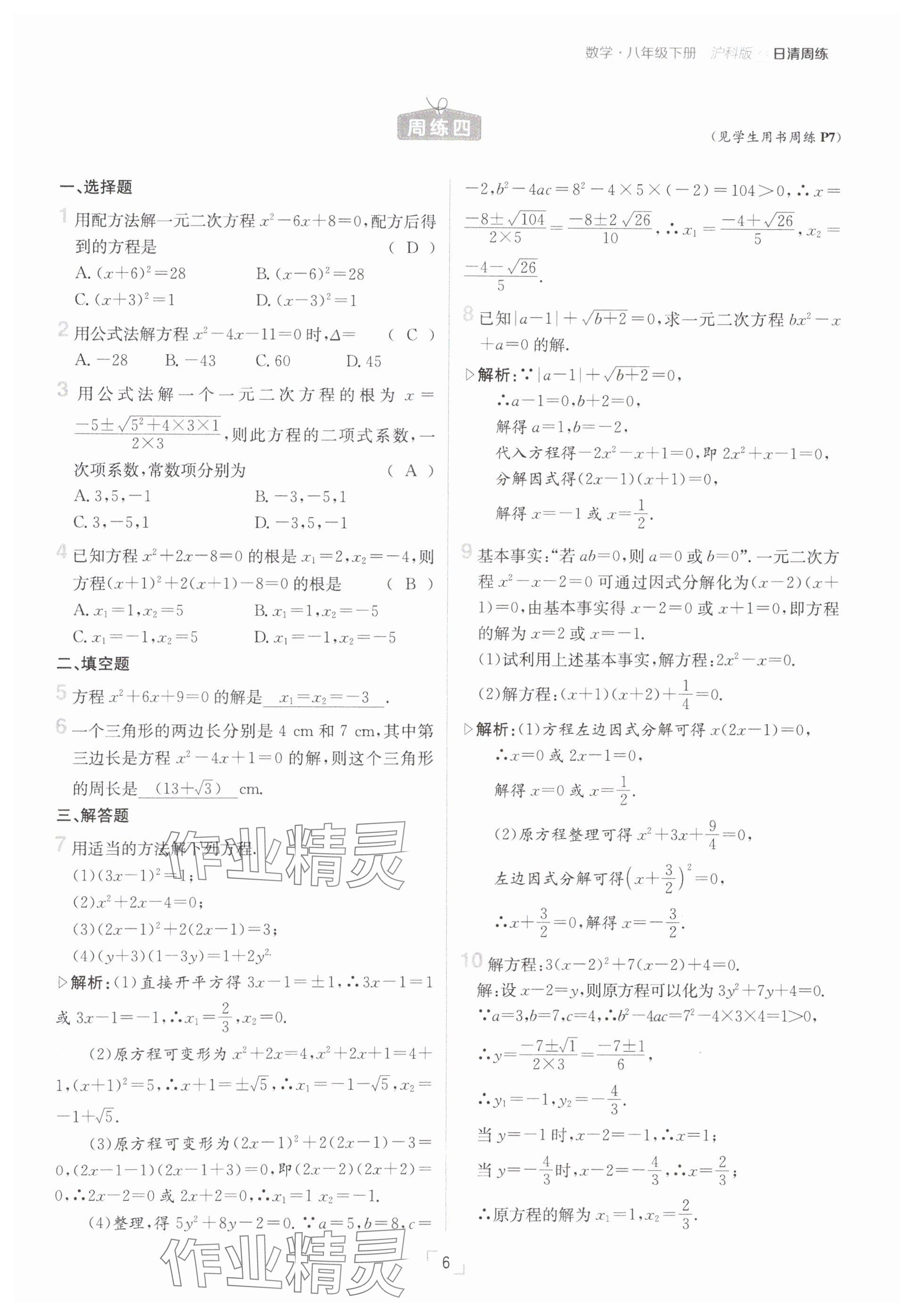 2025年日清周練八年級數(shù)學下冊滬科版 參考答案第6頁