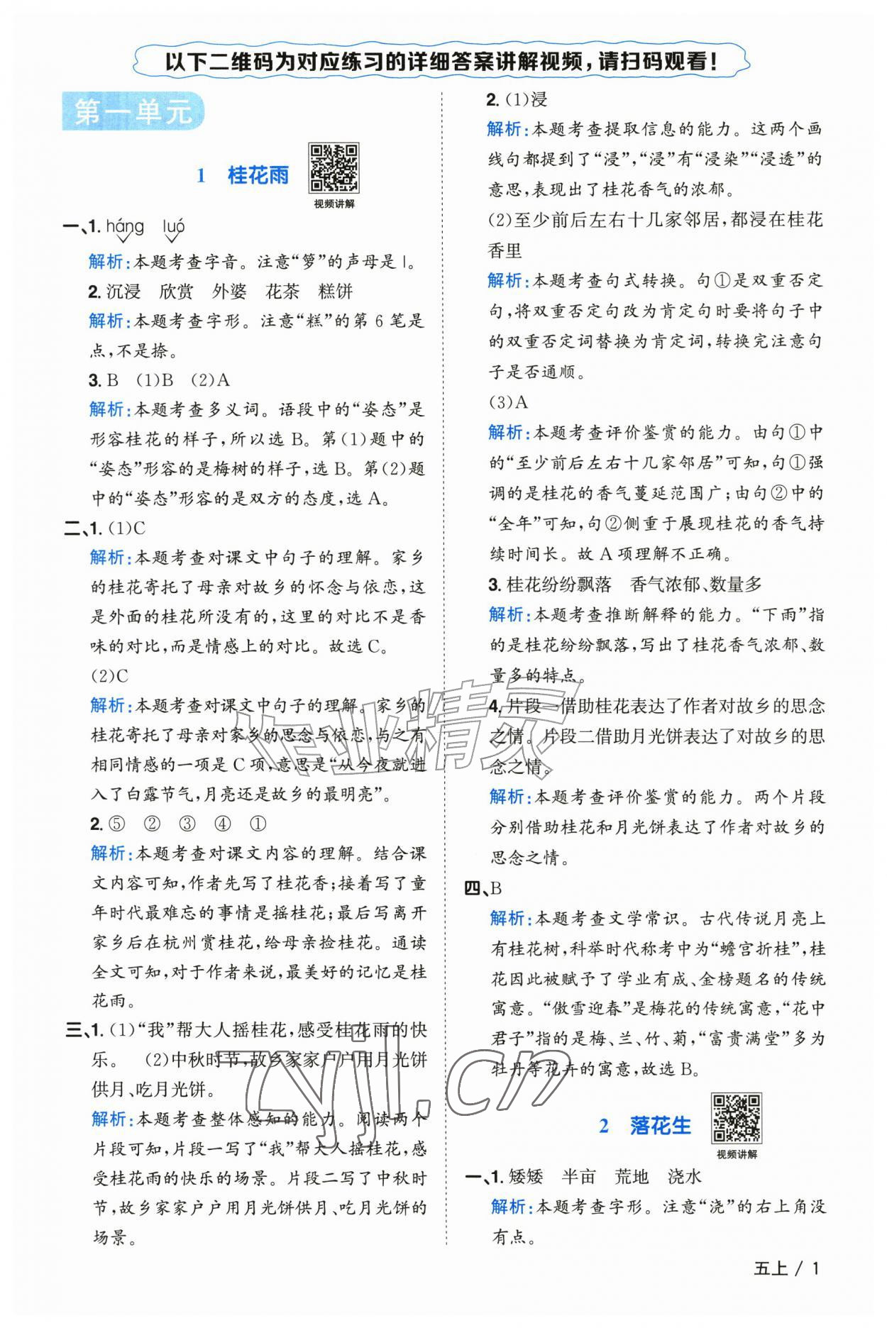 2026年阳光同学课时全优训练五年级语文上册人教版浙江专版&nbsp;参考答案第1页