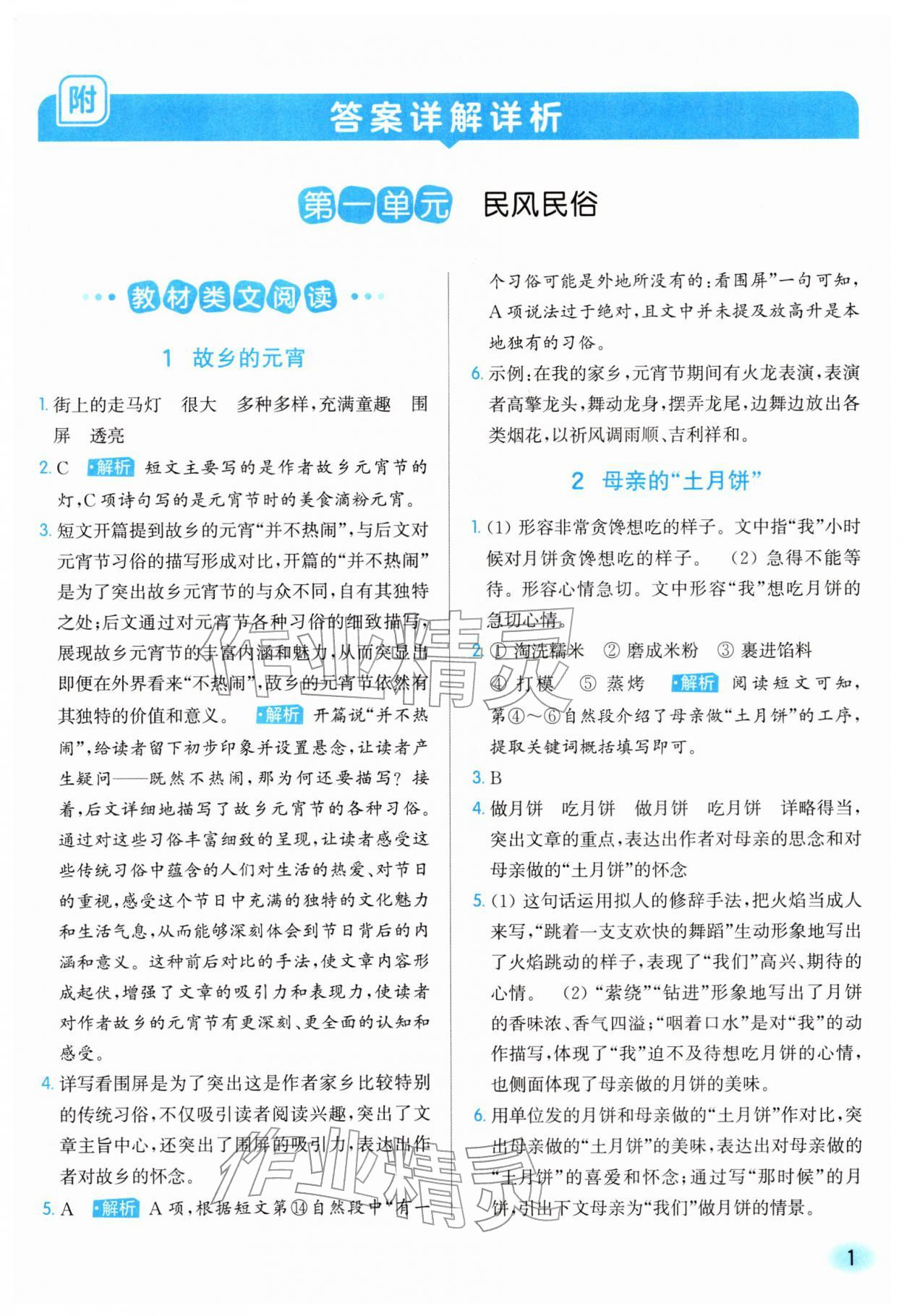 2026年亮点给力同步阅读六年级语文下册人教版&nbsp;第1页