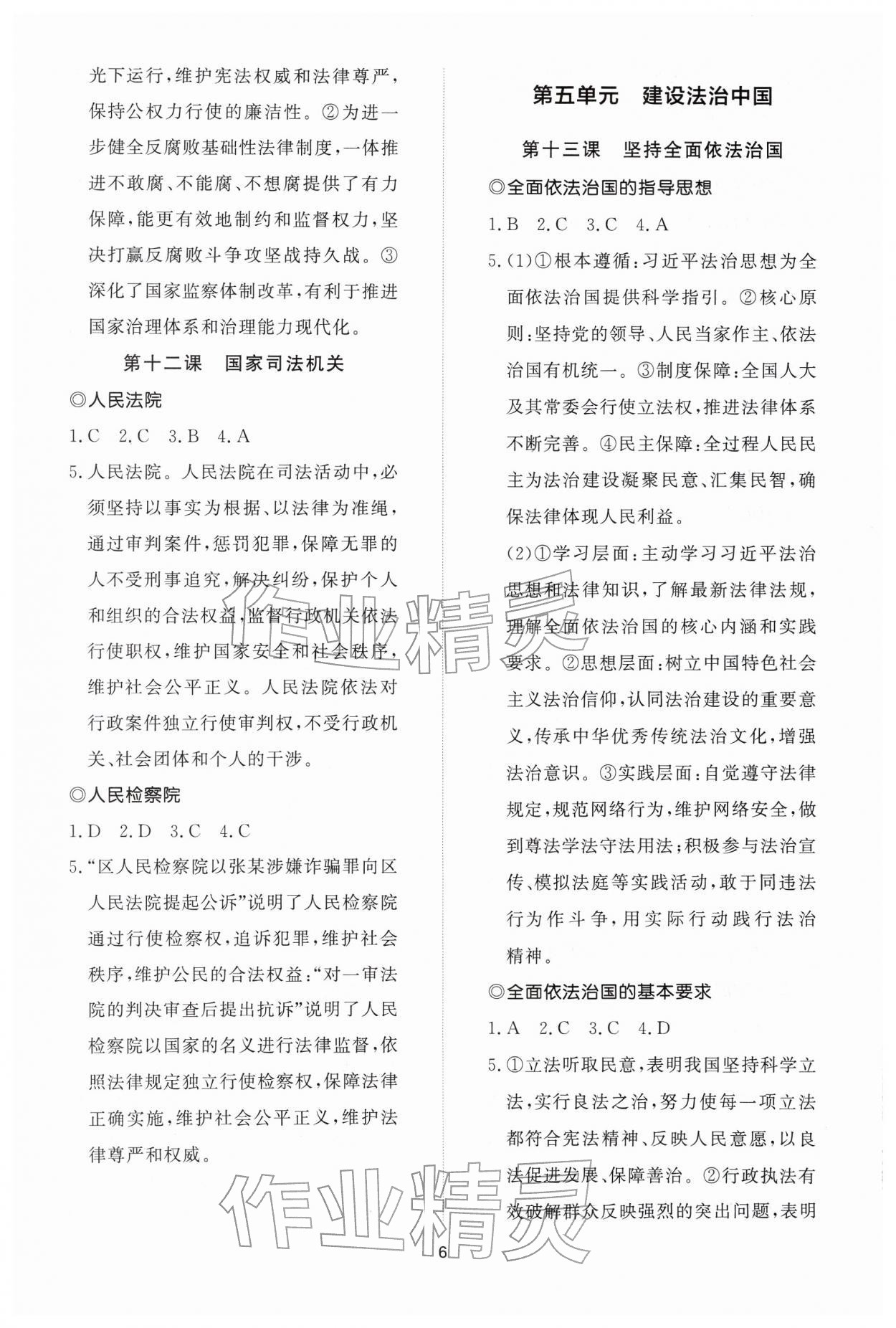 2026年同步练习册智慧作业八年级道德与法治下册人教版&nbsp;参考答案第6页