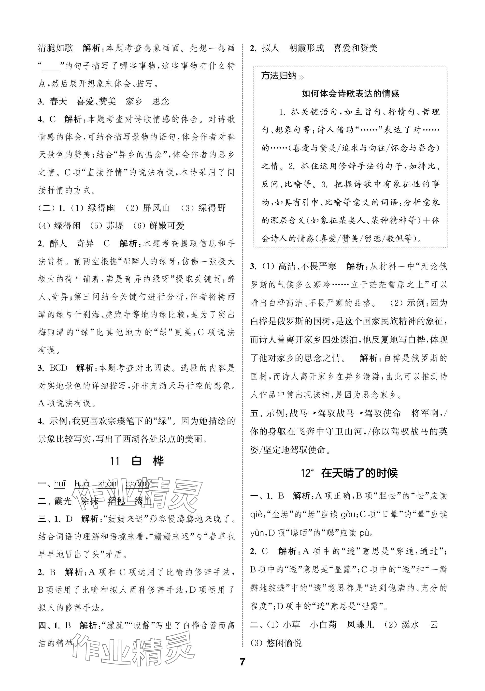 2025年通城學典閱讀與闖關四年級語文下冊人教版 第7頁