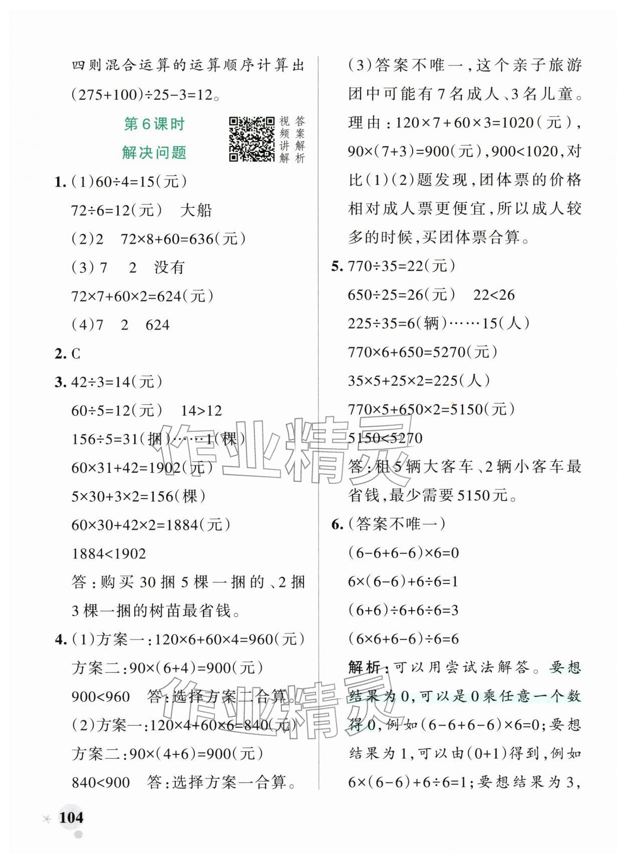 2026年小学学霸作业本四年级数学下册人教版&nbsp;参考答案第4页