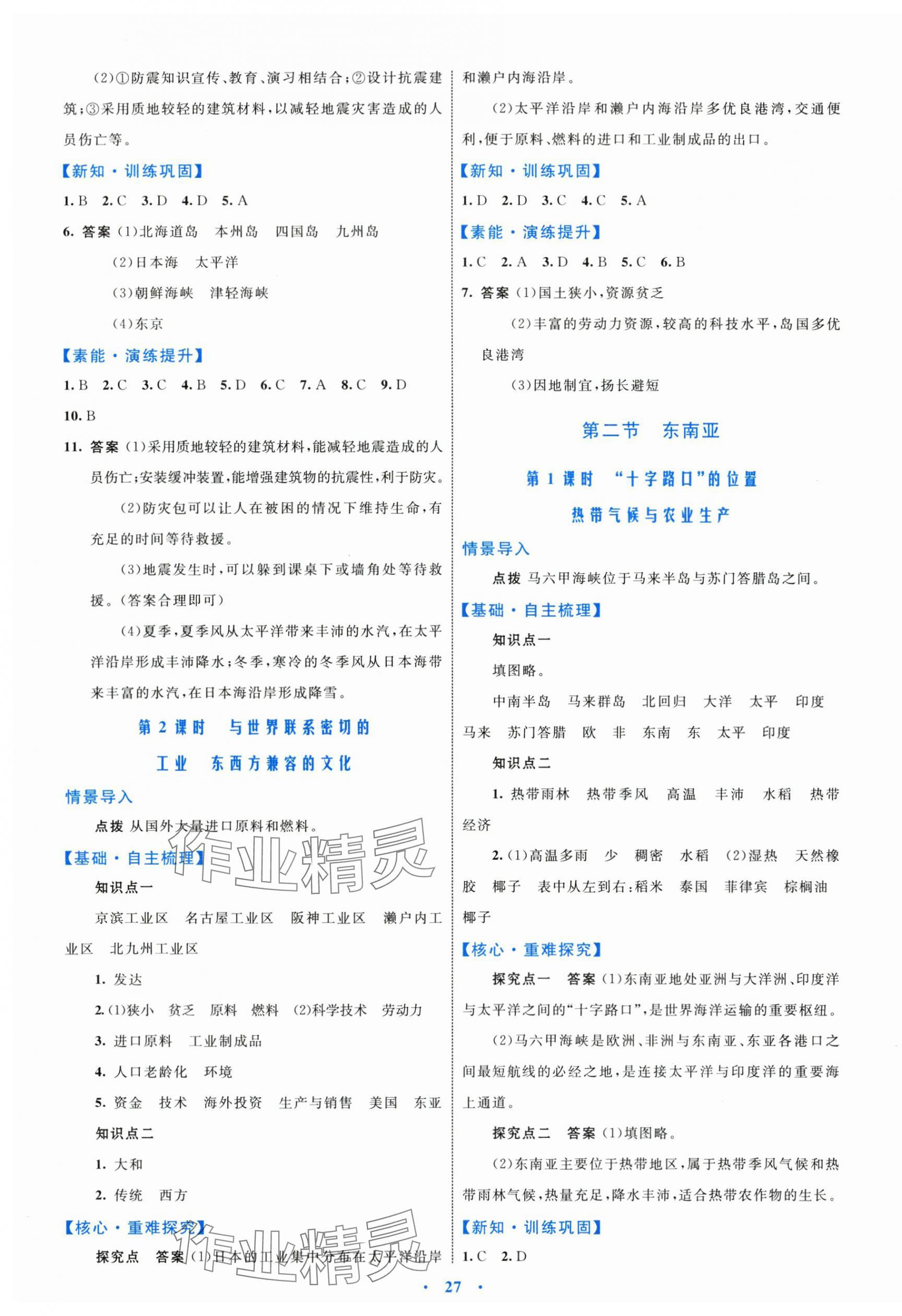 2024年同步學(xué)習(xí)目標(biāo)與檢測七年級(jí)地理下冊(cè)人教版 第3頁