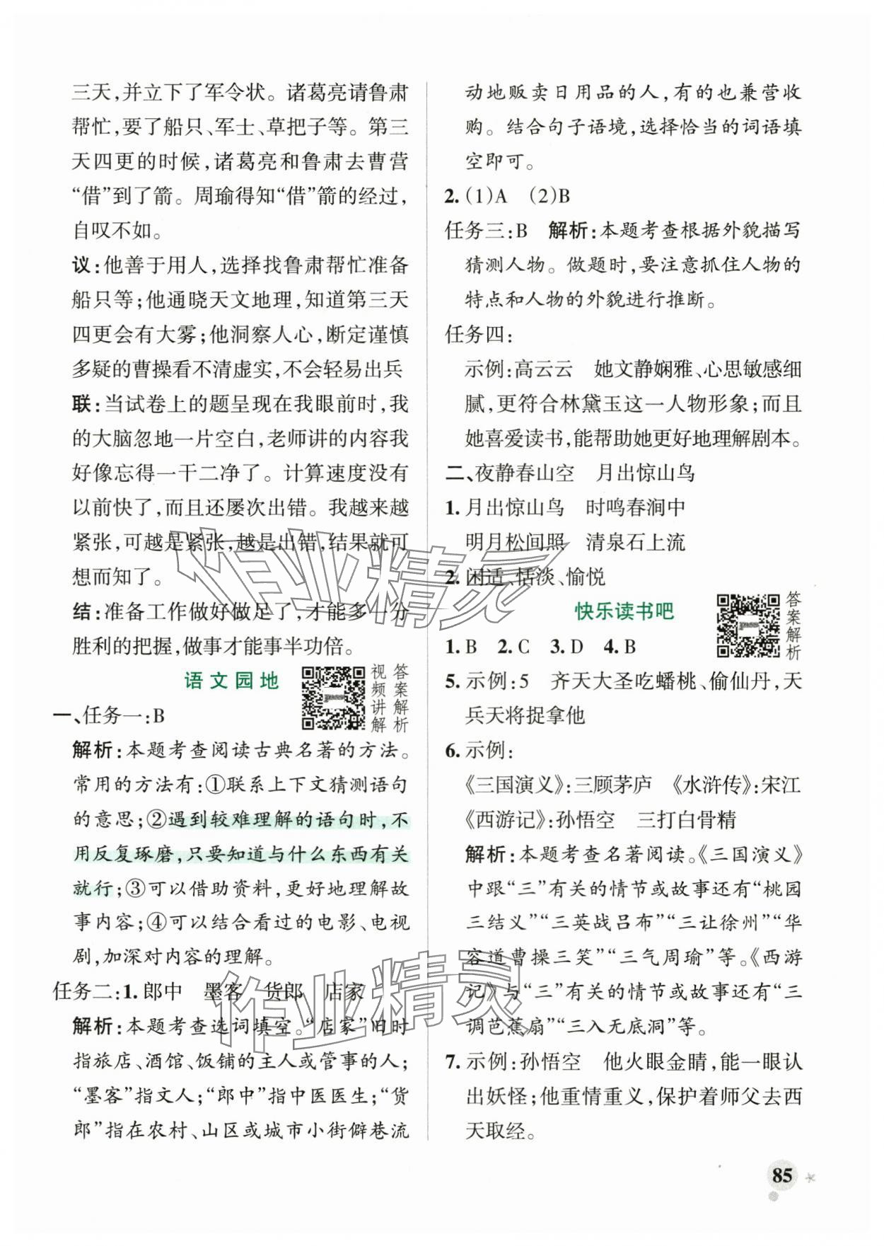2025年綠卡小學作業本五年級語文下冊人教版河南專版 參考答案第9頁