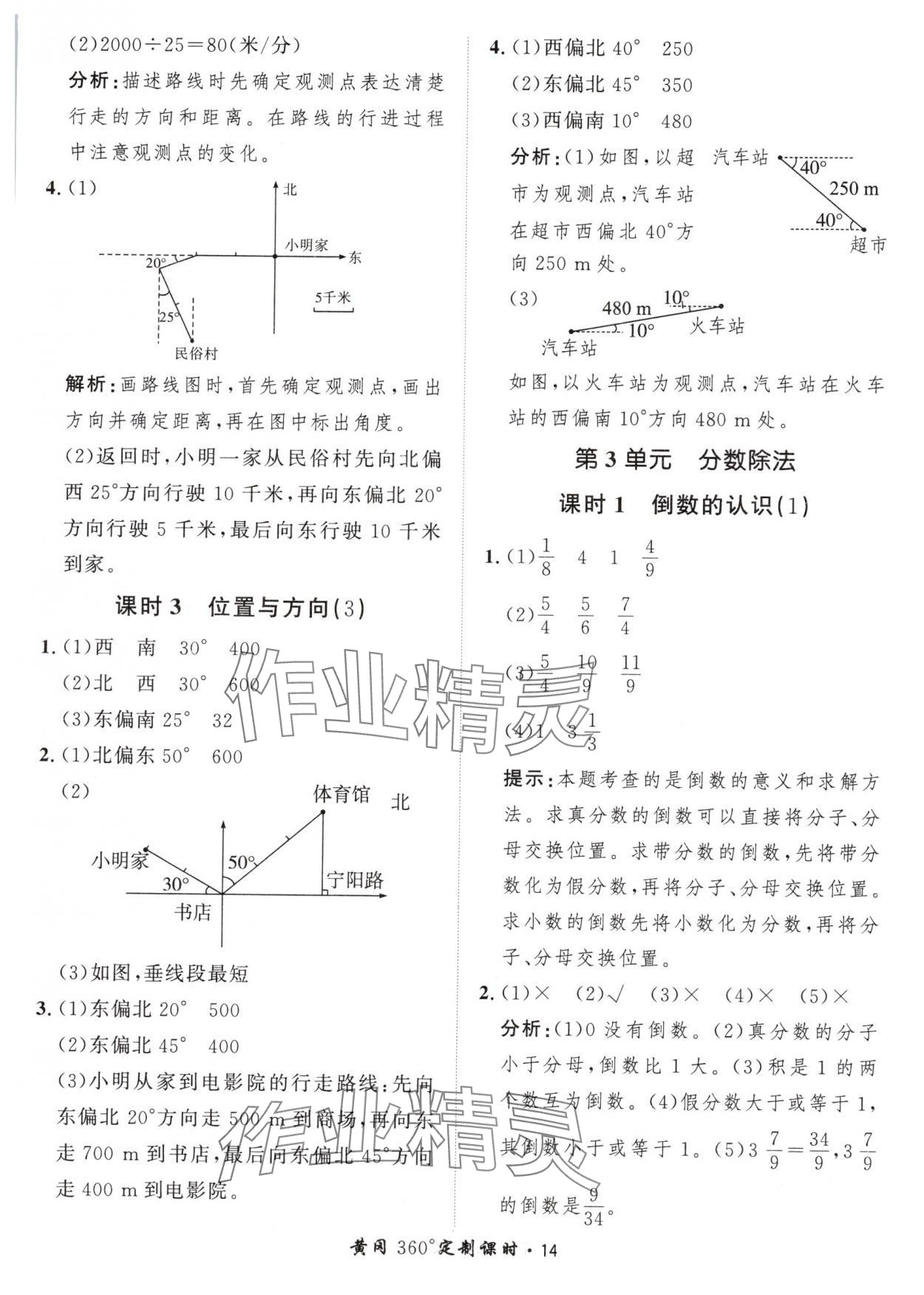 2024年黃岡360定制課時(shí)六年級(jí)數(shù)學(xué)上冊(cè)人教版 參考答案第14頁