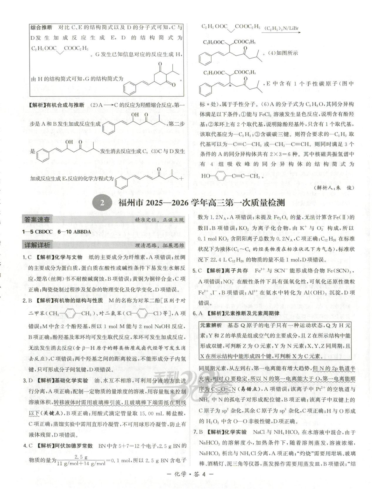 2025年天利38套模拟试题汇编摸底检测卷化学 第4页
