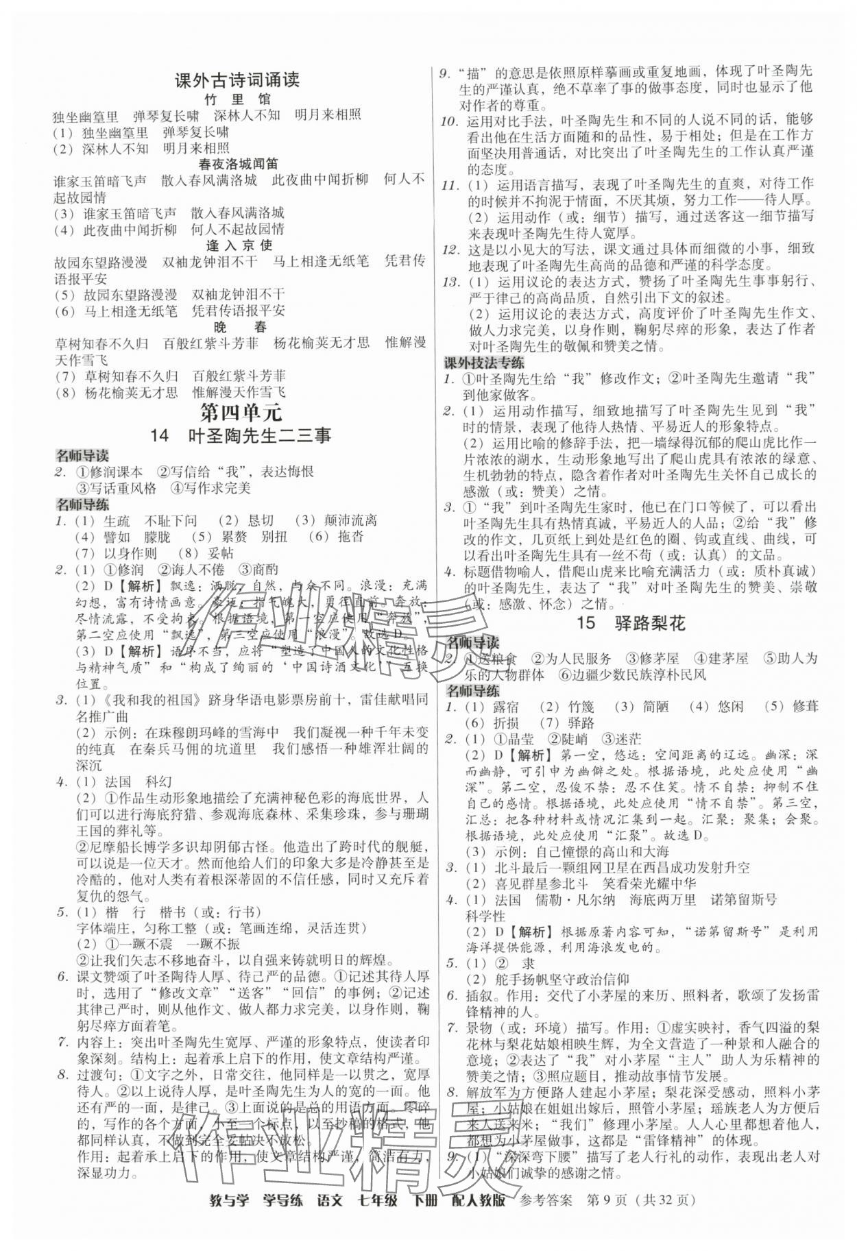 2024年教與學(xué)學(xué)導(dǎo)練七年級語文下冊人教版 參考答案第9頁