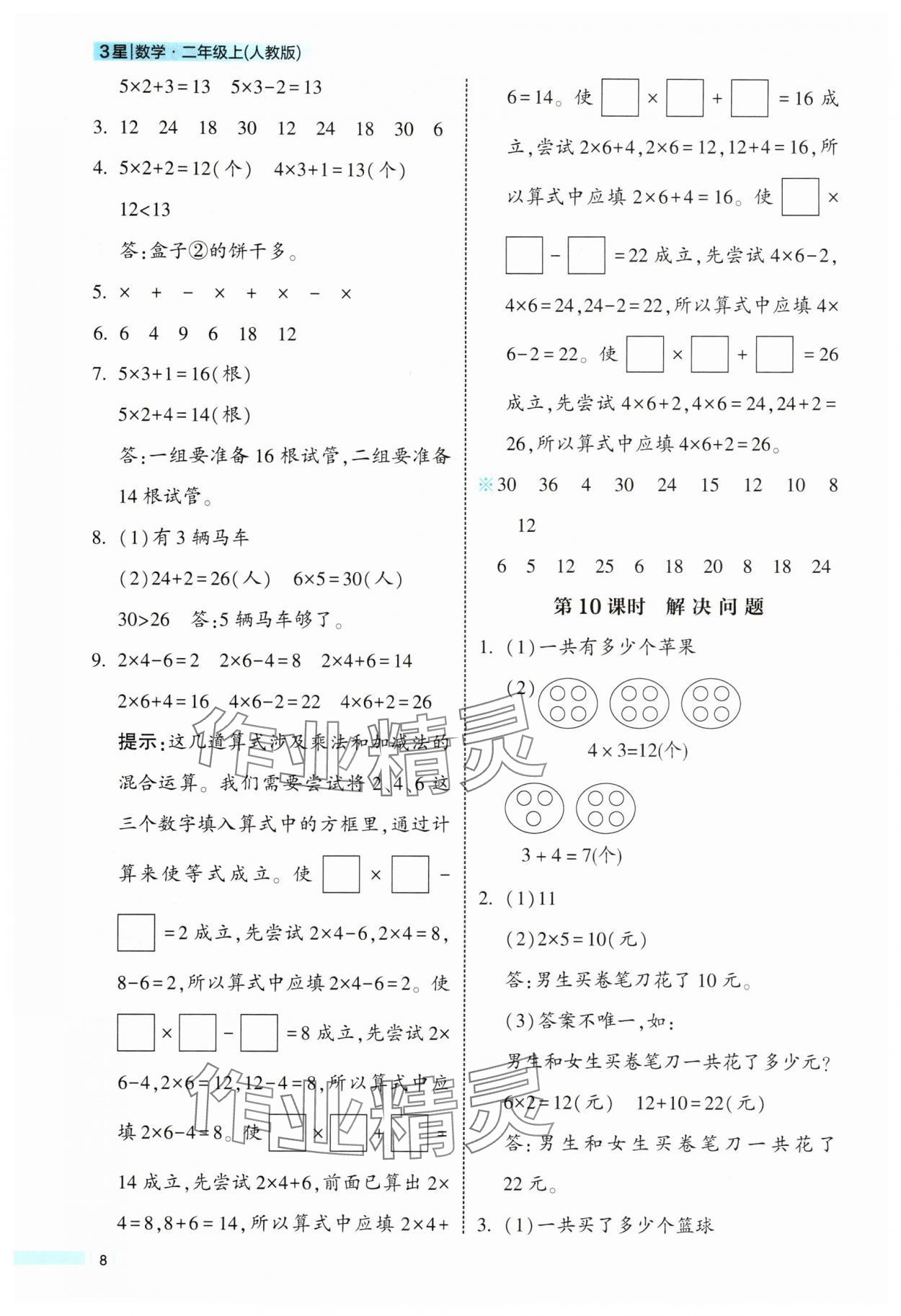 2025年经纶学典学霸课时作业二年级数学上册人教版 参考答案第8页