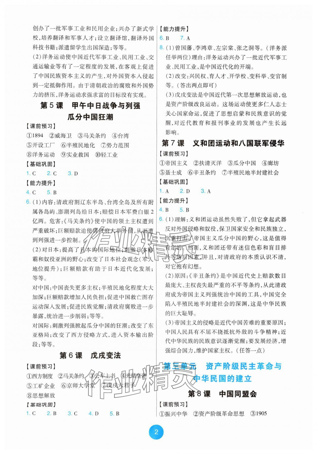 2025年能力培养与测试八年级历史上册人教版湖南专版 第2页