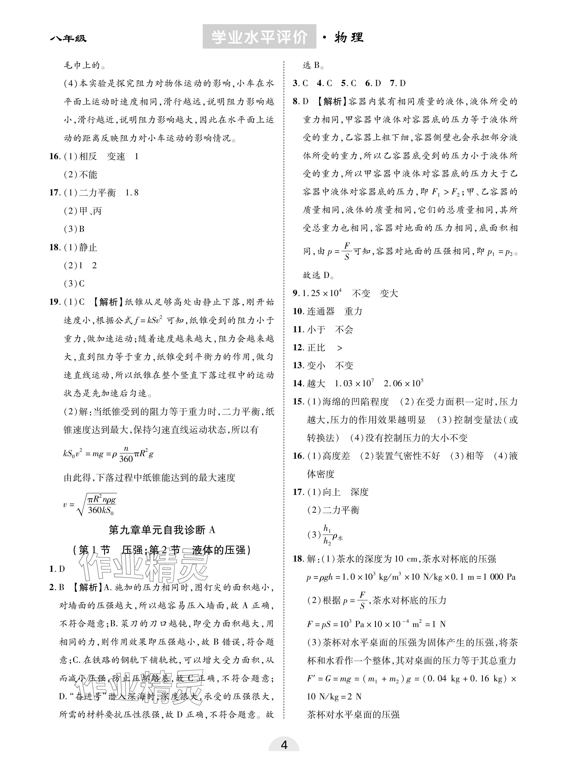 2024年學(xué)業(yè)水平評(píng)價(jià)同步檢測(cè)卷八年級(jí)物理下冊(cè)人教版 參考答案第4頁