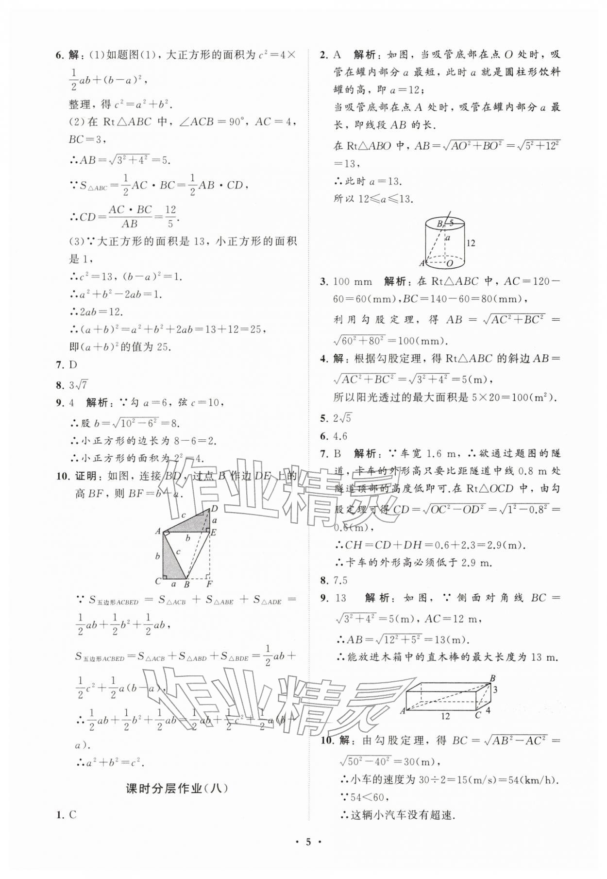 2026年同步练习册分层卷八年级数学下册人教版&nbsp;参考答案第5页