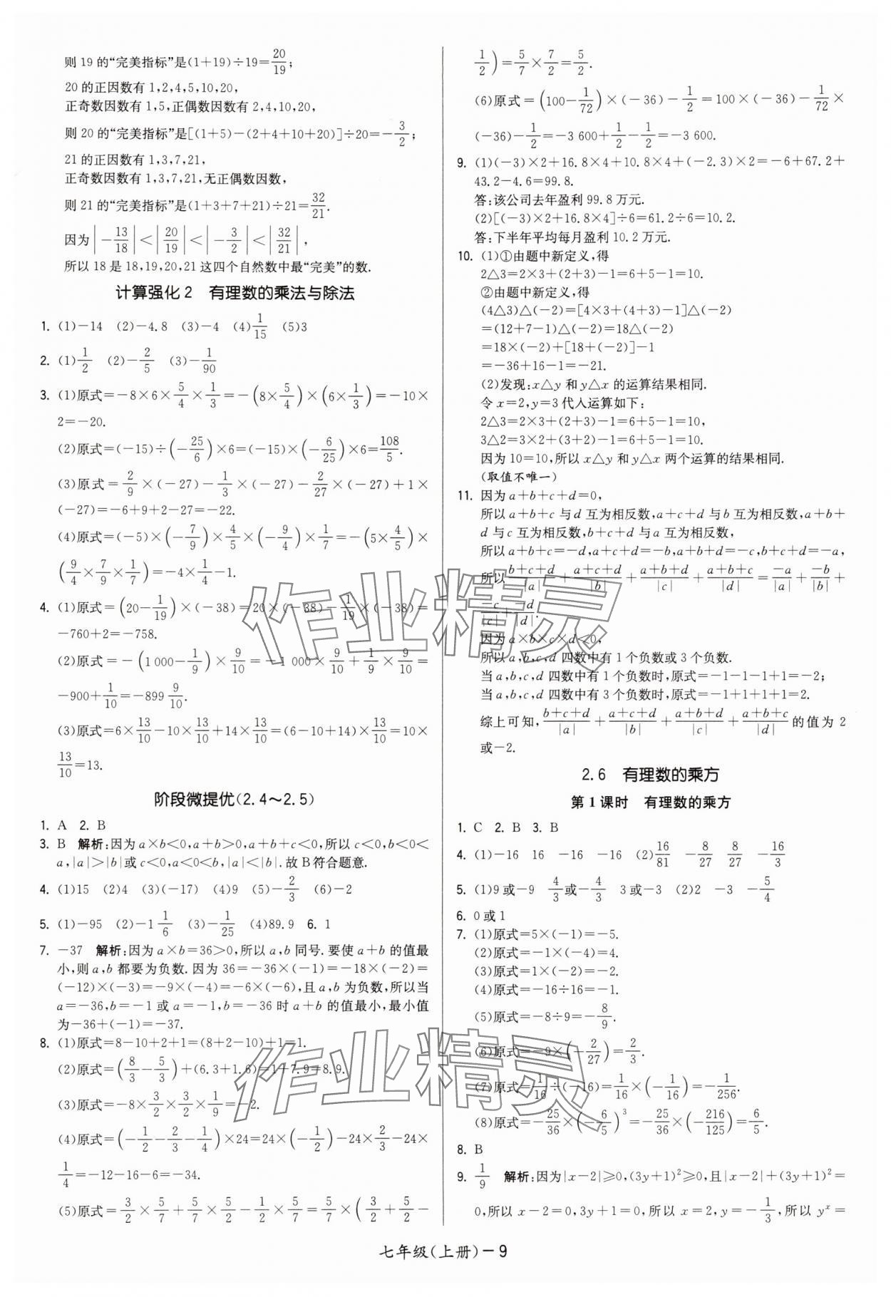 2025年领先一步三维提优七年级数学上册苏科版 第9页