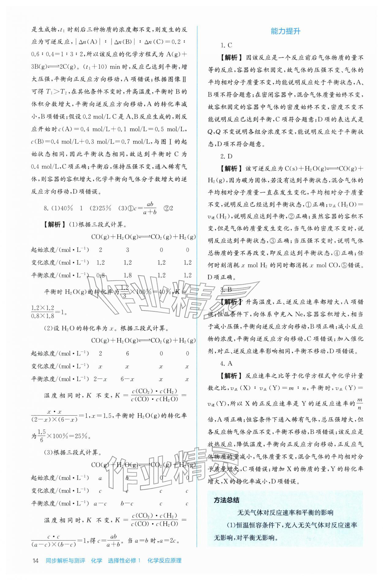 2025年人教金學(xué)典同步解析與測評高中化學(xué)選擇性必修1人教版 第14頁