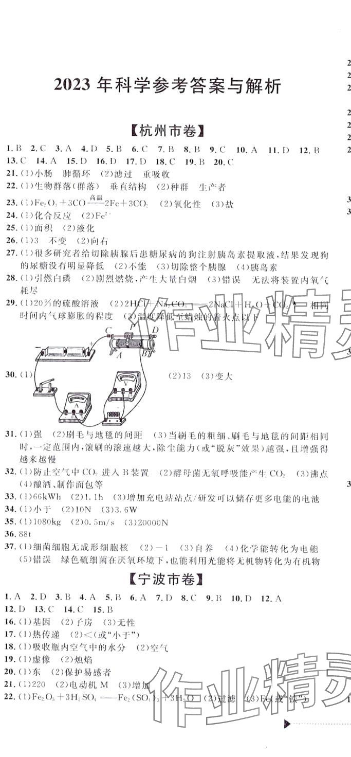 2024年最新3年中考利剑中考试卷汇编科学浙江专版 第1页