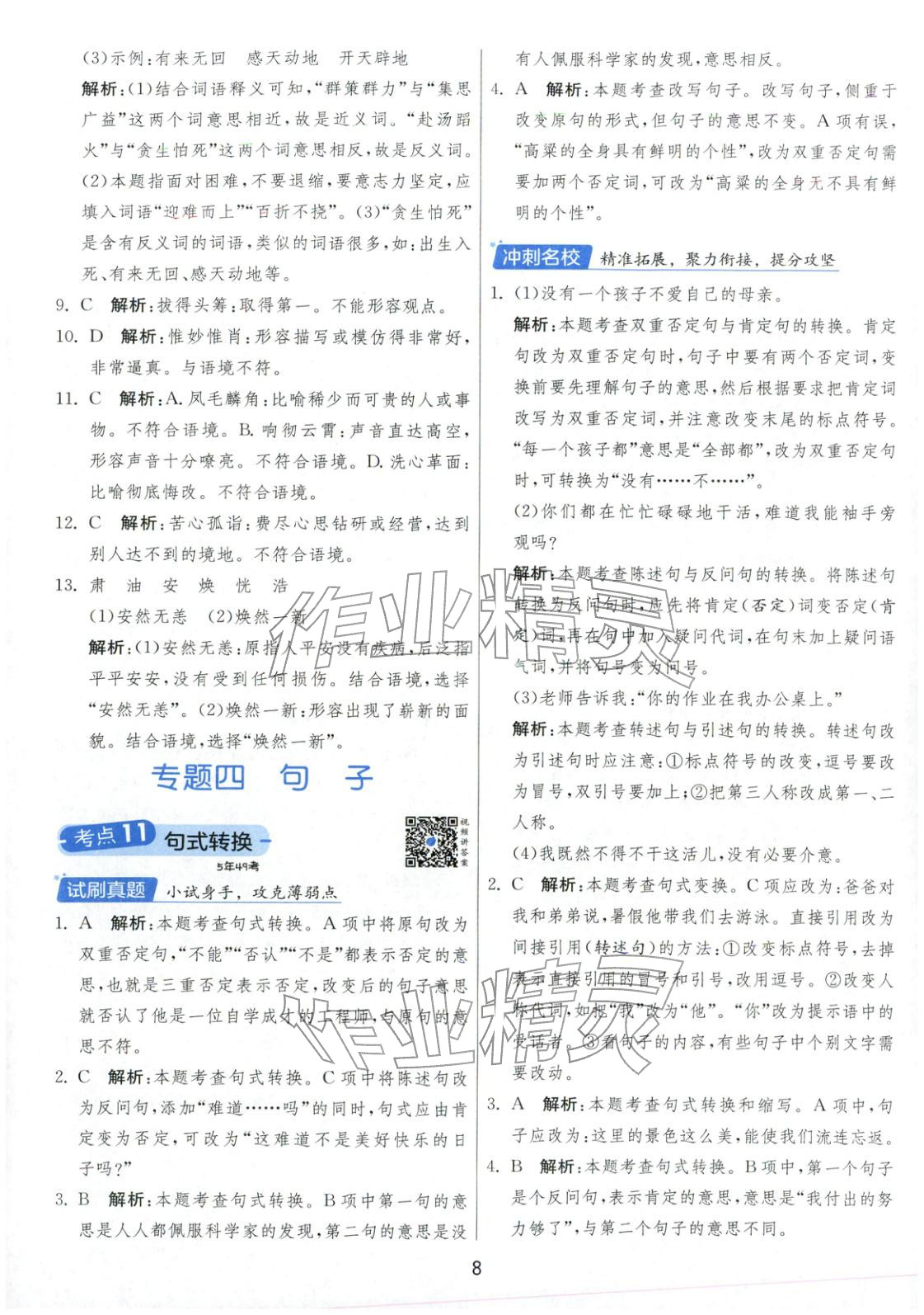 2026年實(shí)驗(yàn)班小學(xué)畢業(yè)總復(fù)習(xí)六年級(jí)語文全一冊(cè)通用版福建專版&nbsp;第8頁(yè)