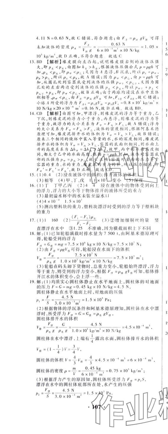 2024年開心一卷通全優(yōu)大考卷八年級(jí)物理下冊(cè)滬科版 參考答案第5頁