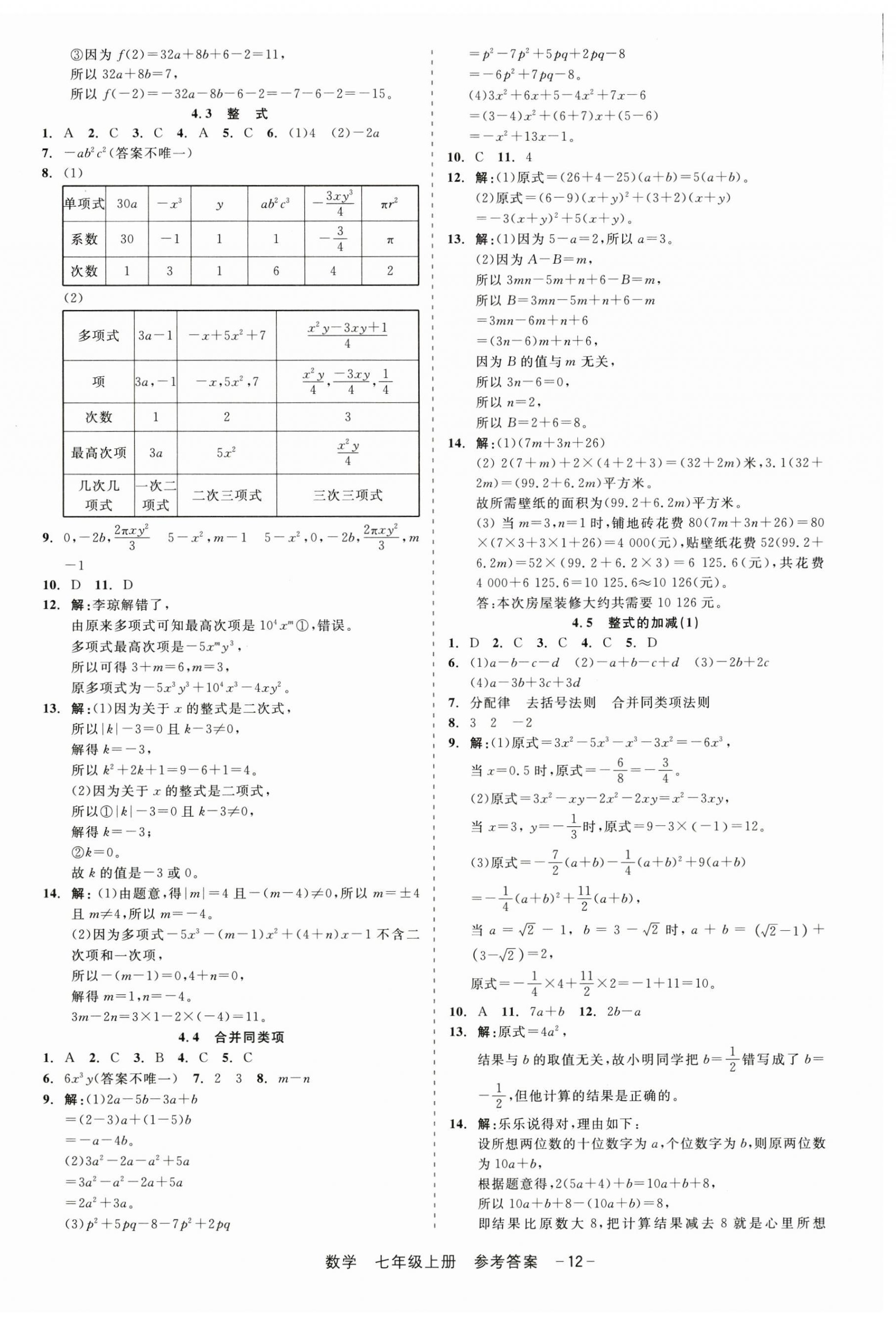 2024年精彩三年就練這一本七年級數學上冊浙教版 第12頁