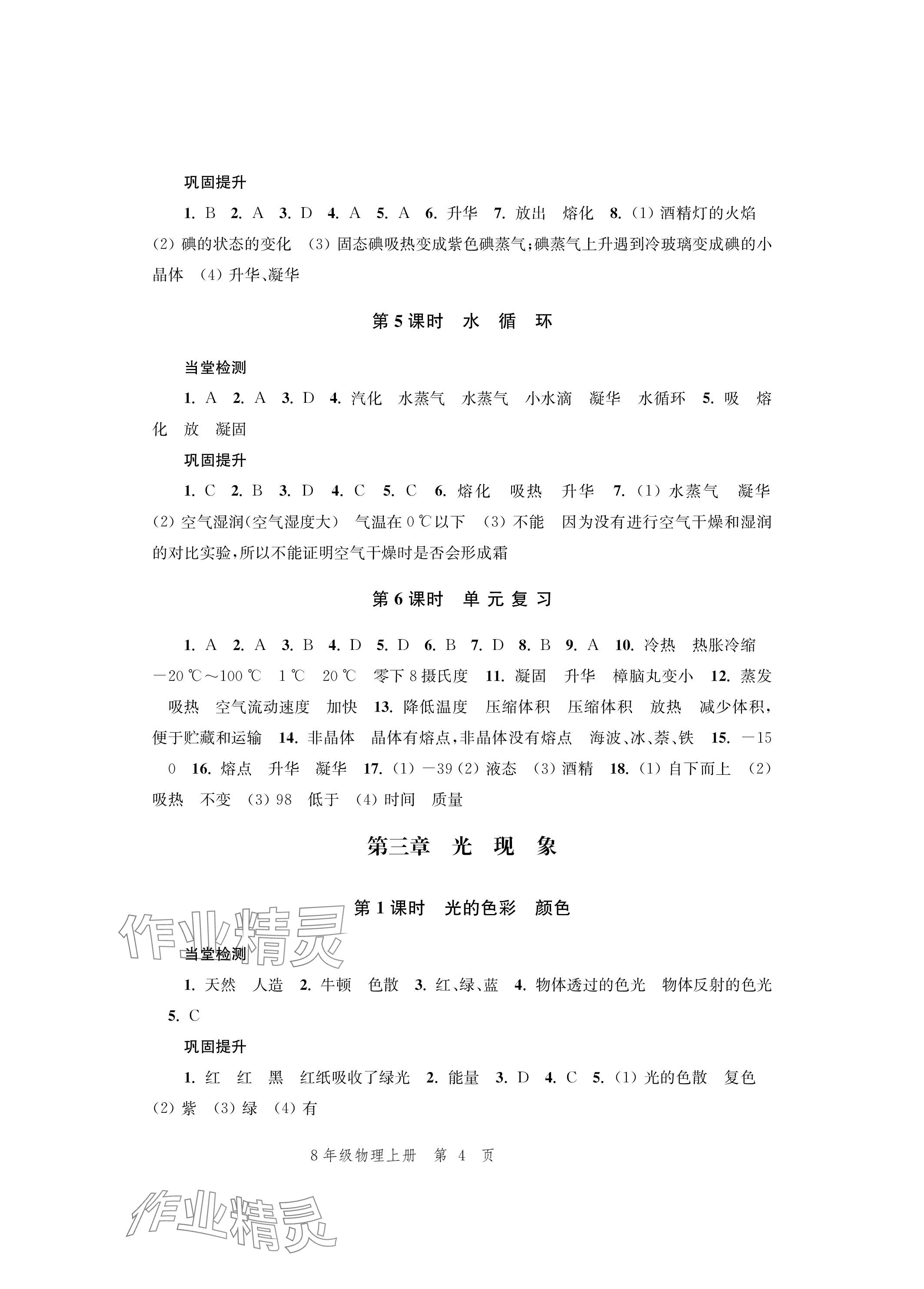 2023年導(dǎo)學(xué)與評(píng)價(jià)方案八年級(jí)物理上冊(cè)蘇科版 參考答案第4頁(yè)