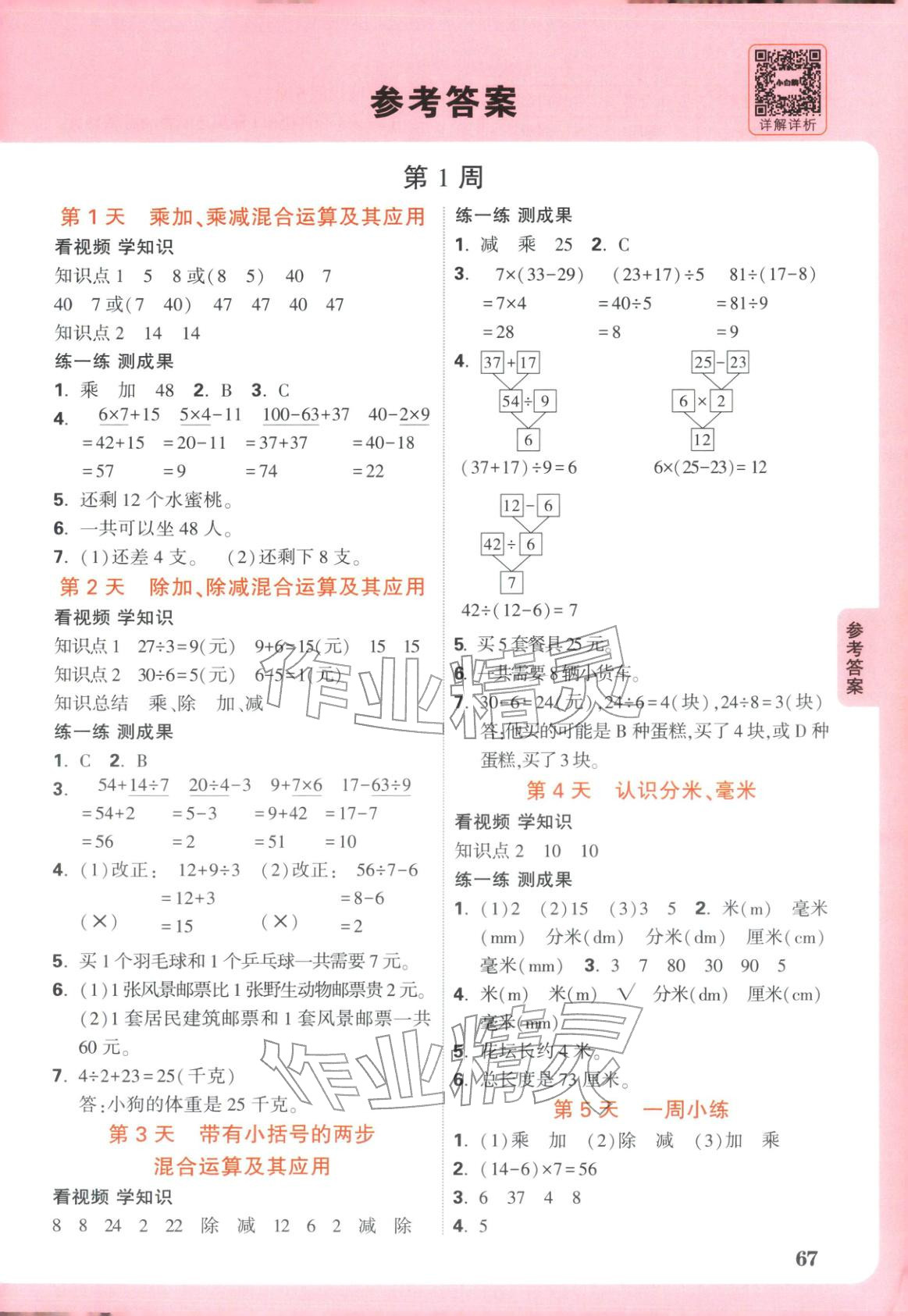 2026年小白鸥预习视频课三年级数学北师大版 第1页
