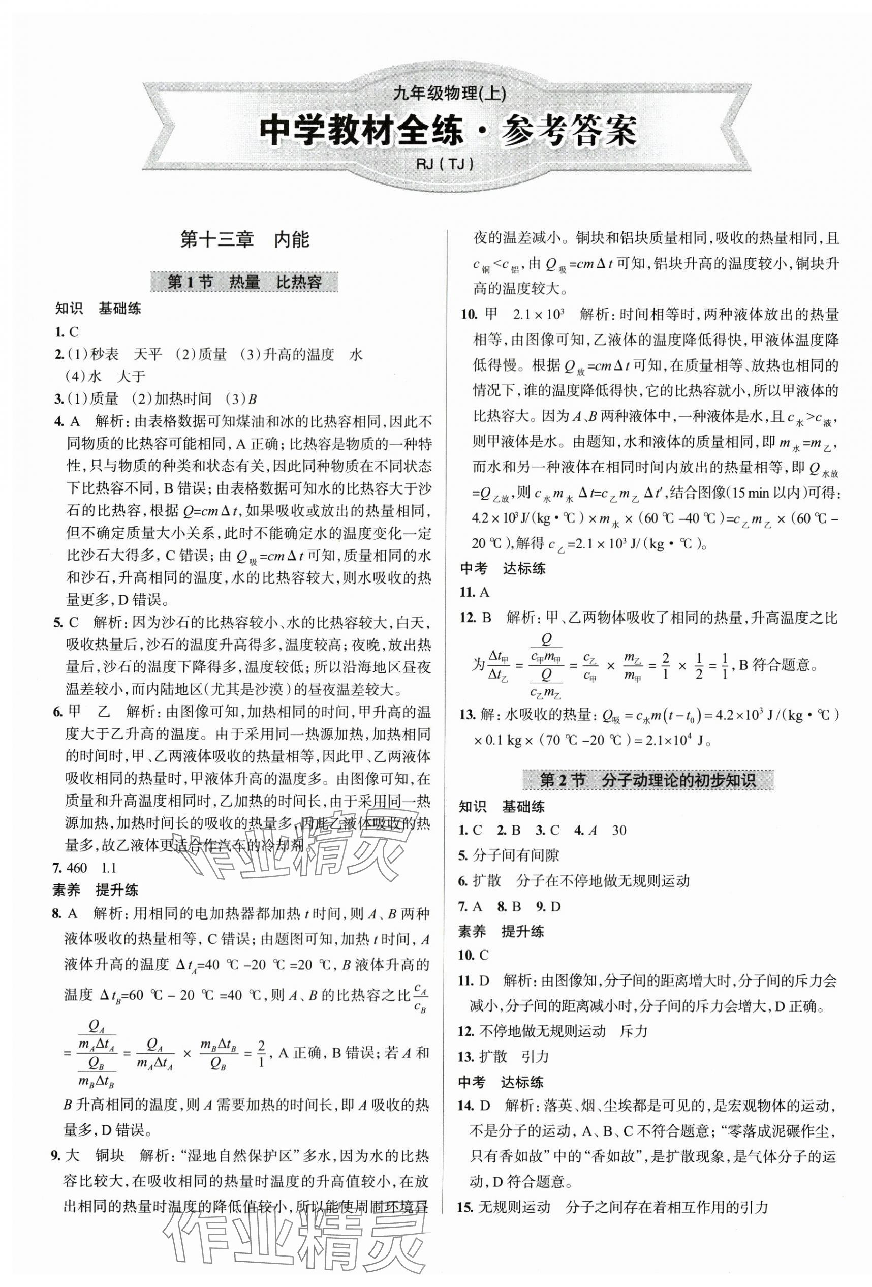 2025年教材全練九年級物理上冊人教版天津專用 參考答案第1頁