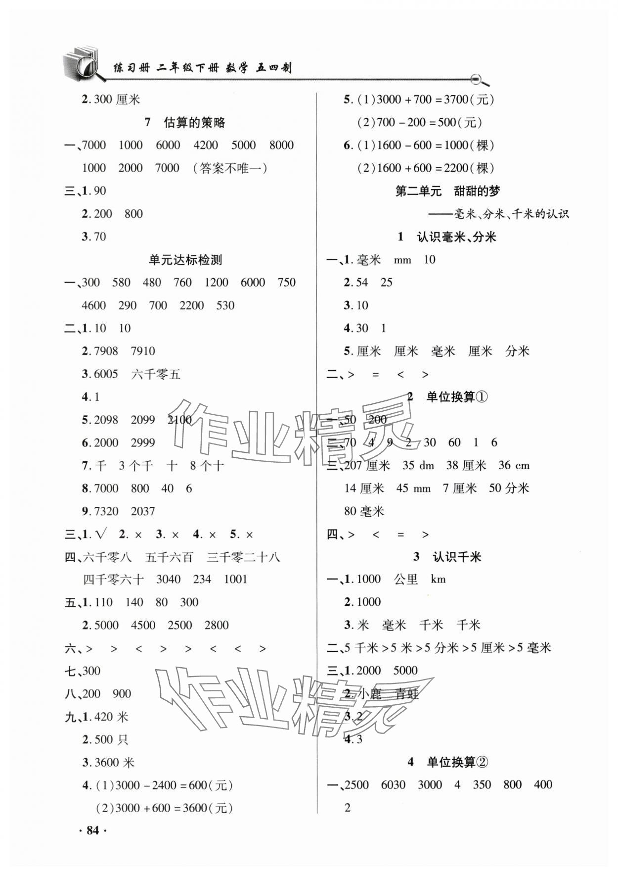 2025年練習冊山東畫報出版社二年級數學下冊青島版54制 參考答案第2頁