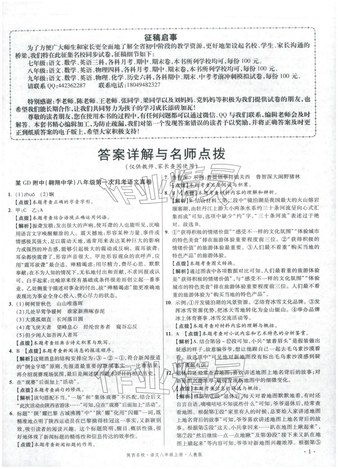 2025年初中毕业升学真题详解八年级语文上册人教版陕西专版&nbsp;第1页